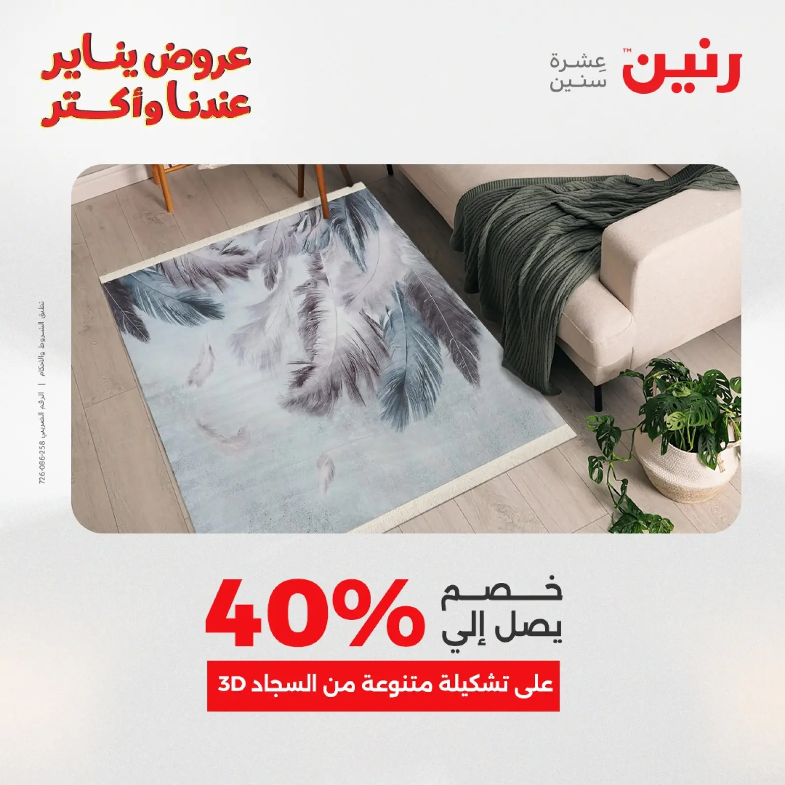 صفحة 15 ضمن عروض الشنط والسجاد والألعاب في رنين مصر