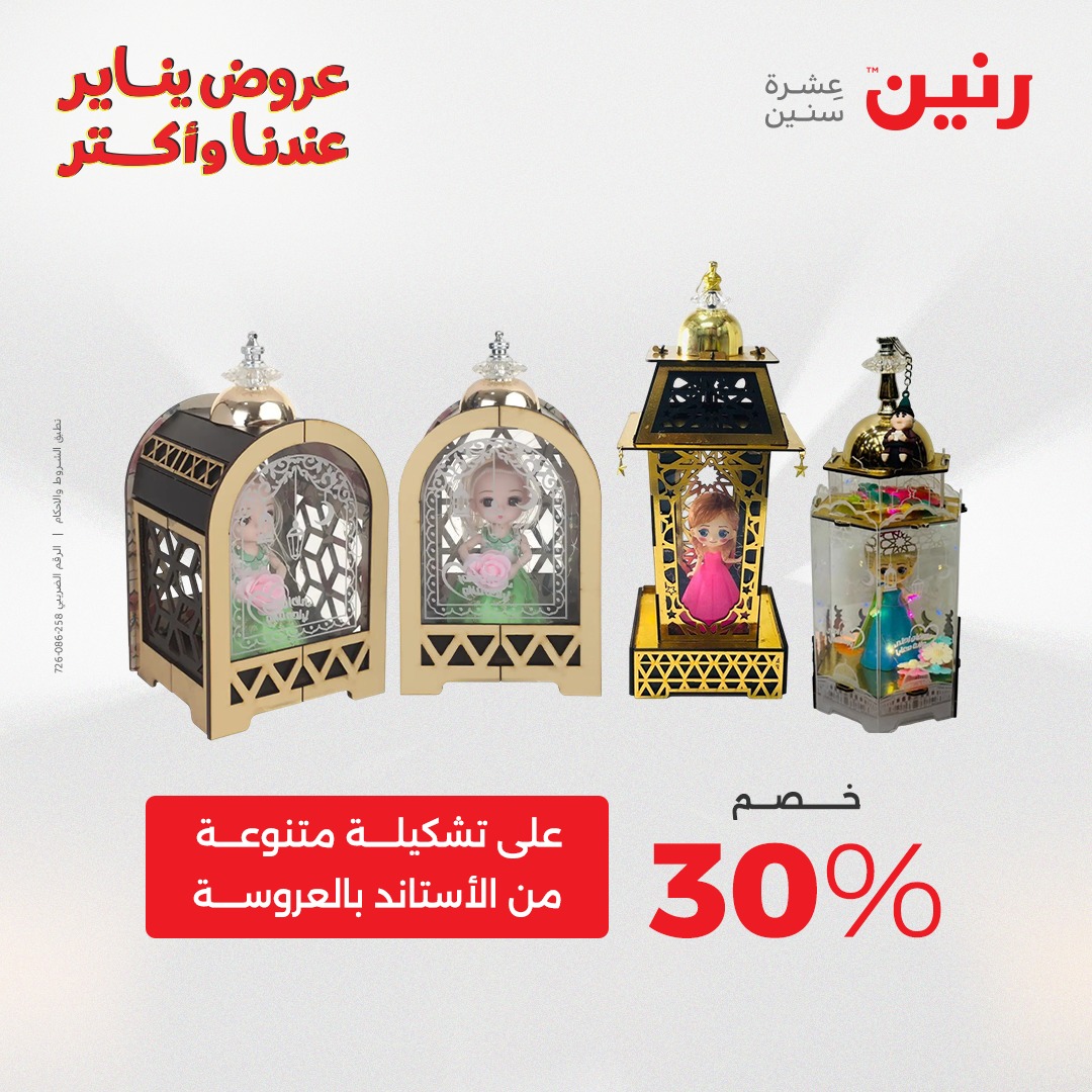 عروض رنين مصر من 20 حتى 21 يناير 2026 عروض الشنط والسجاد والألعاب