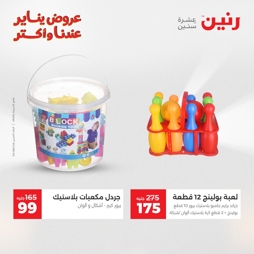 عروض رنين مصر من 20 حتى 21 يناير 2026 عروض الشنط والسجاد والألعاب