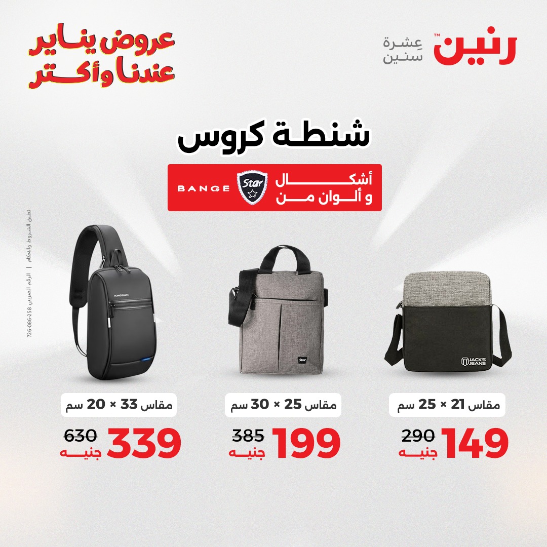 عروض رنين مصر من 20 حتى 21 يناير 2026 عروض الشنط والسجاد والألعاب