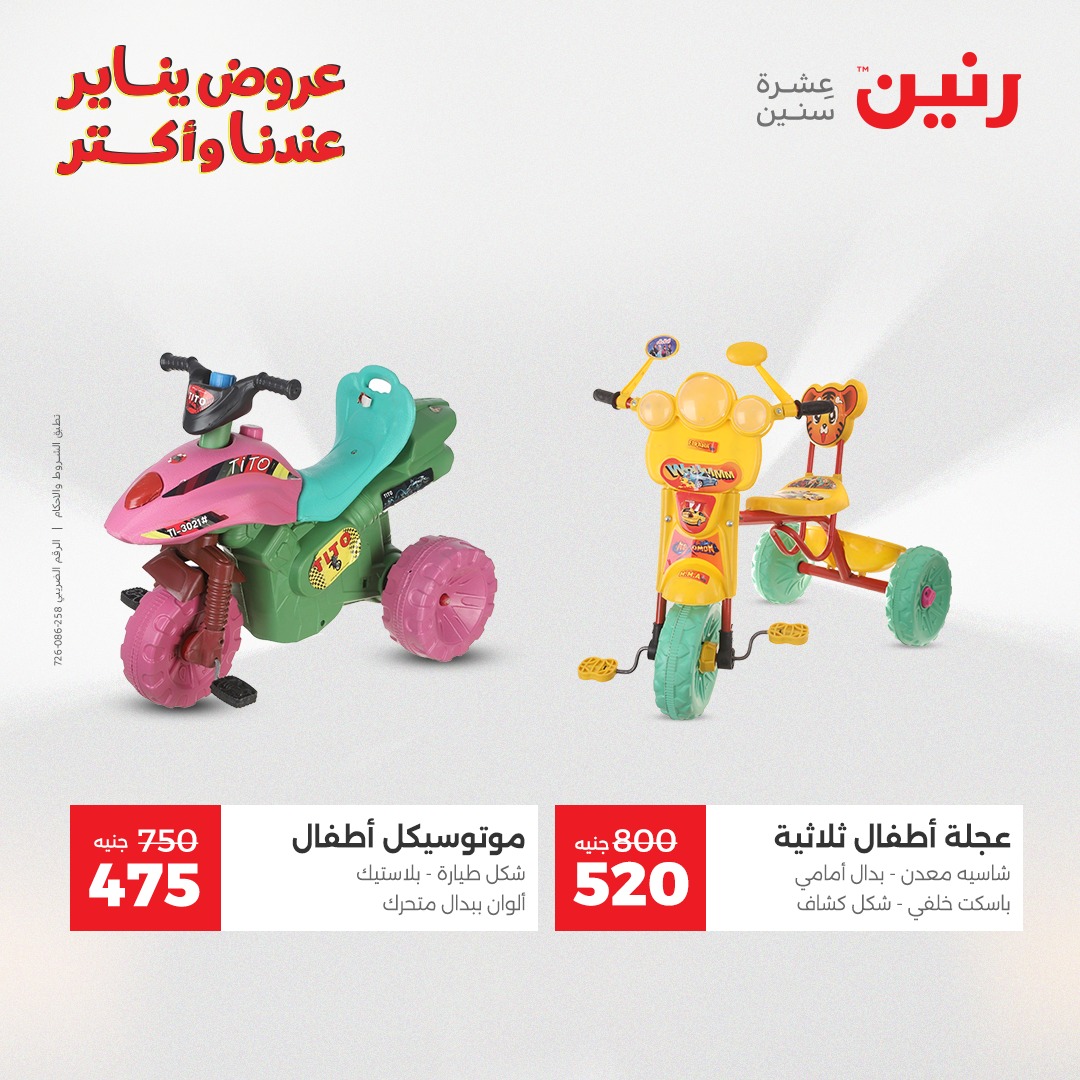 عروض رنين مصر من 20 حتى 21 يناير 2026 عروض الشنط والسجاد والألعاب