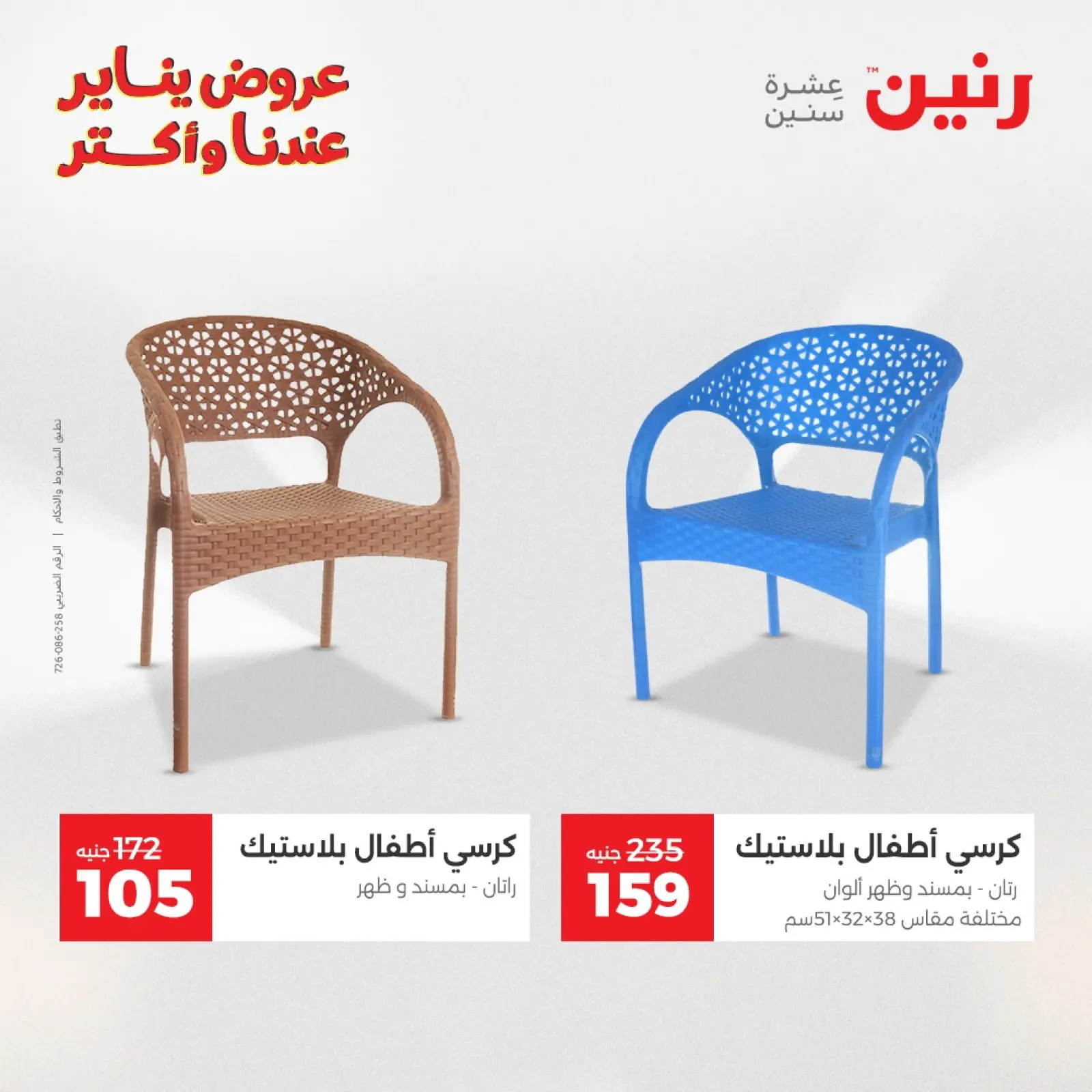 صفحة 38 ضمن عروض الشنط والسجاد والألعاب في رنين مصر