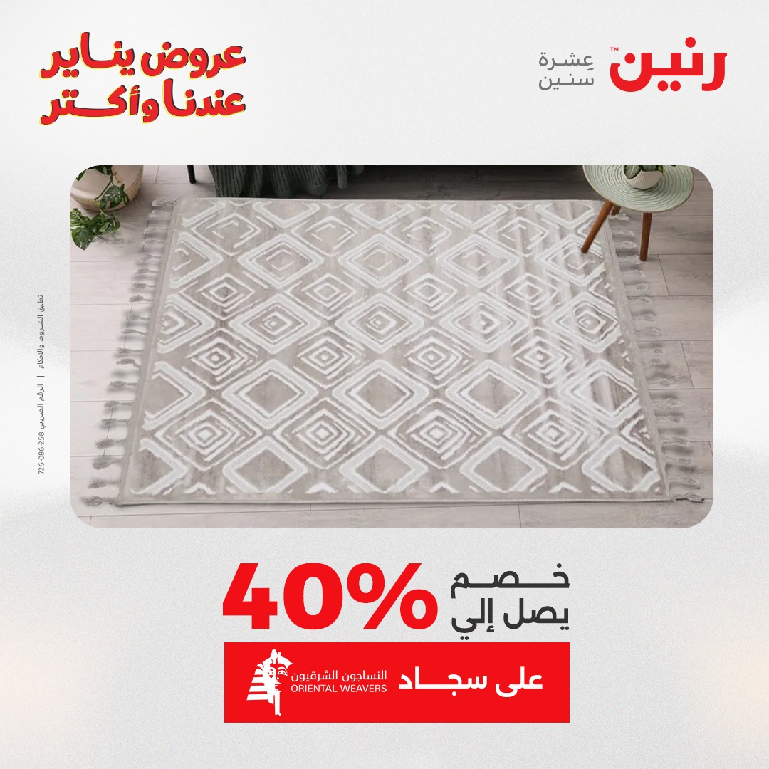 عروض رنين مصر من 20 حتى 21 يناير 2026 عروض الشنط والسجاد والألعاب