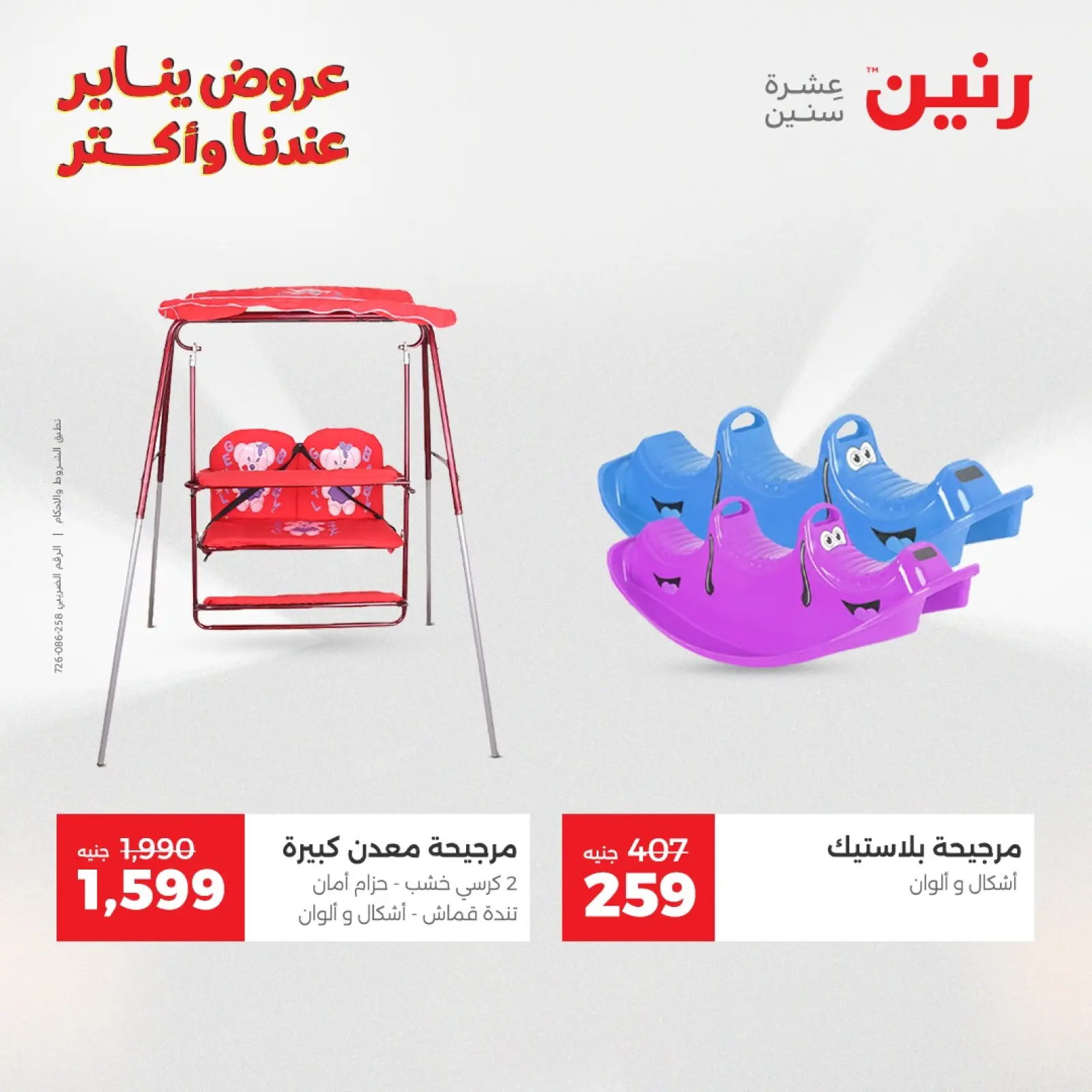 صفحة 24 ضمن عروض الشنط والسجاد والألعاب في رنين مصر