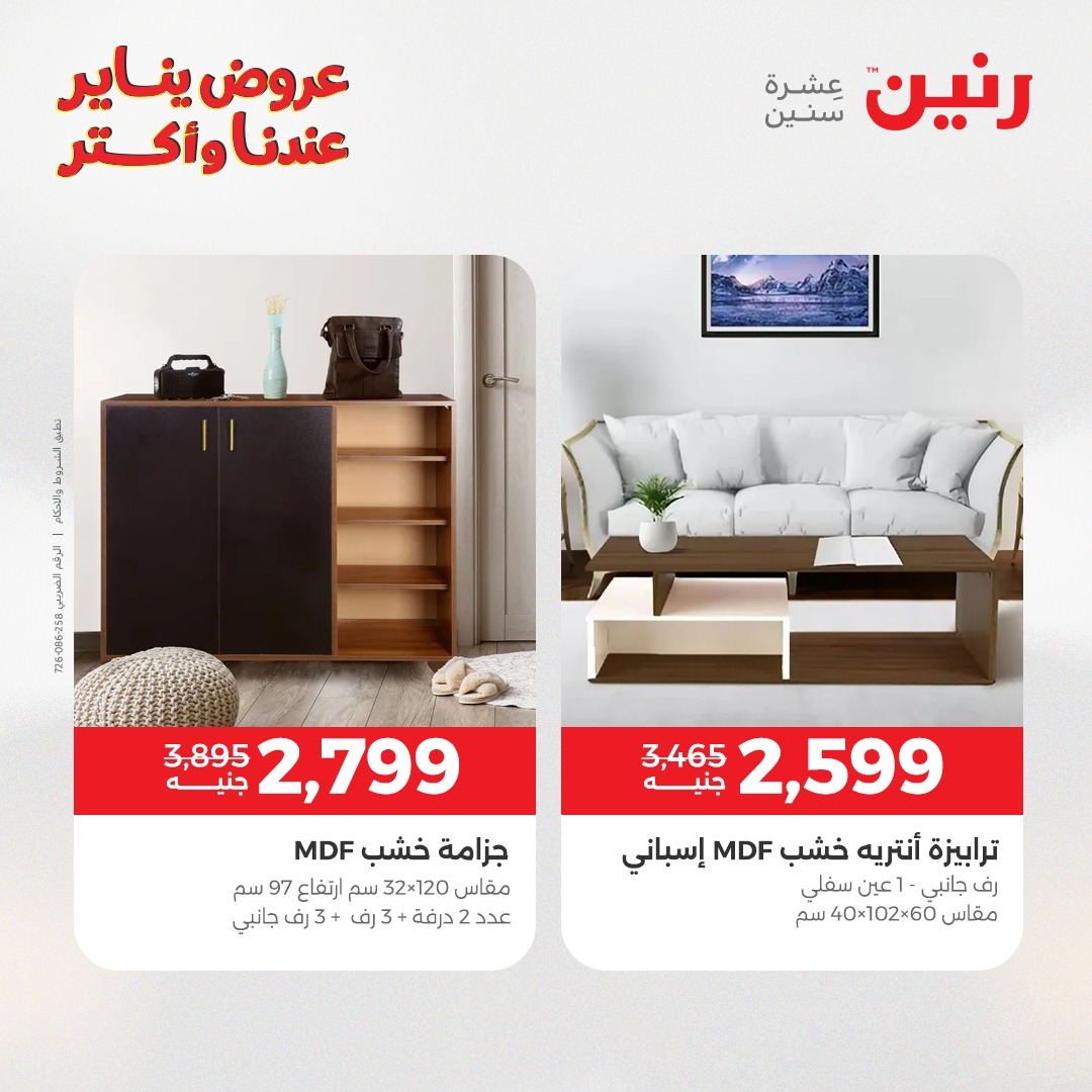 عروض رنين مصر من 20 حتى 21 يناير 2026 عروض الأثاث