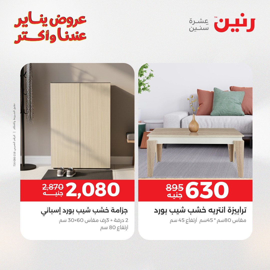 عروض رنين مصر من 20 حتى 21 يناير 2026 عروض الأثاث