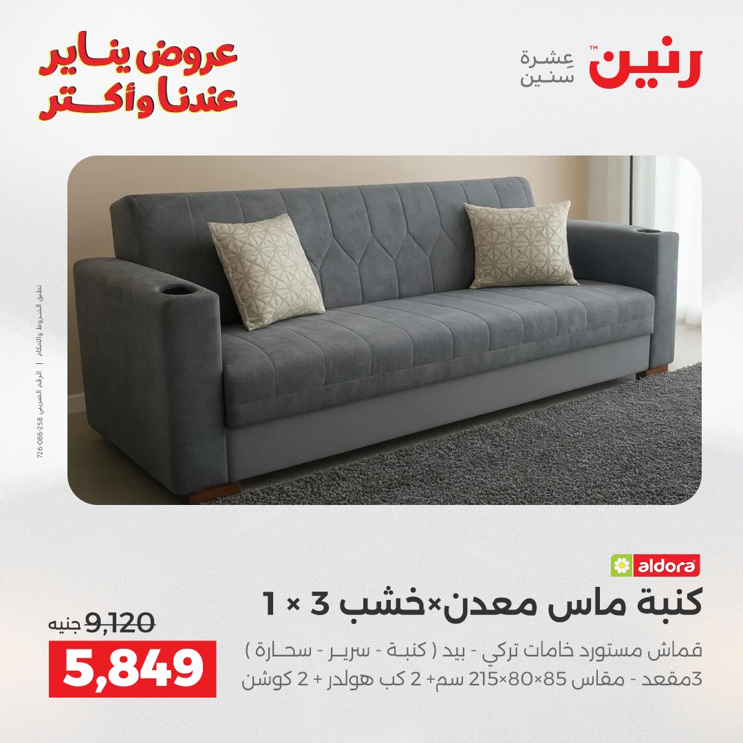 عروض رنين مصر من 20 حتى 21 يناير 2026 عروض الأثاث