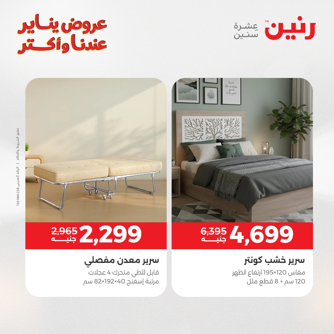 عروض رنين مصر من 20 حتى 21 يناير 2026 عروض الأثاث
