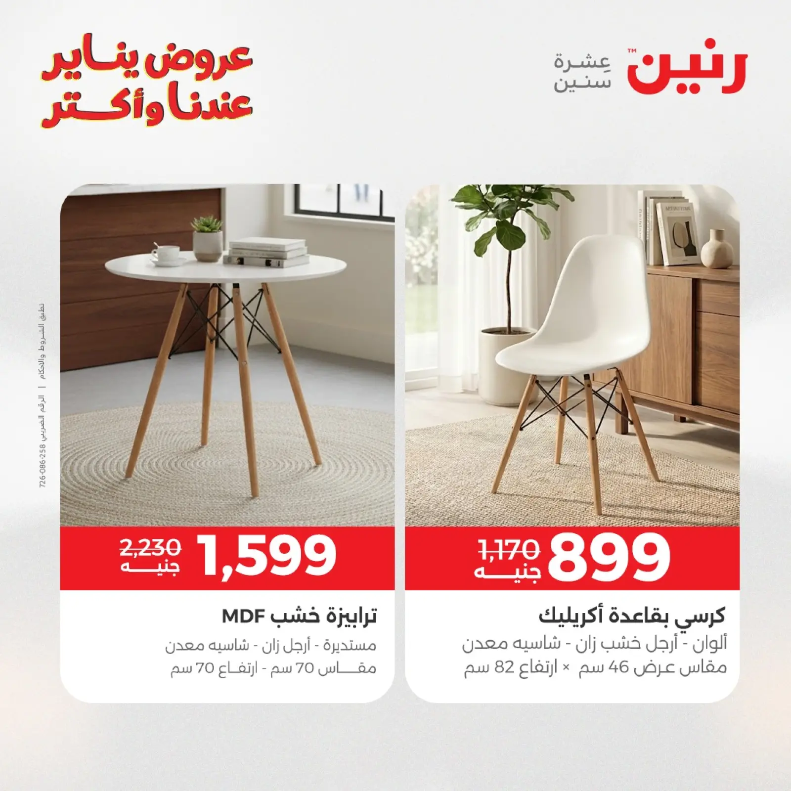 صفحة 21 ضمن عروض الأثاث في رنين مصر