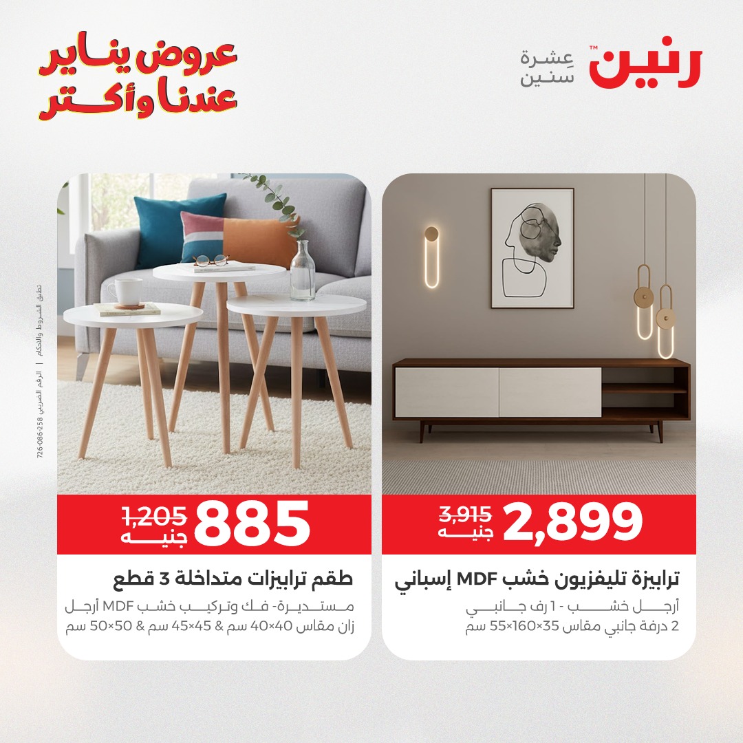 عروض رنين مصر من 20 حتى 21 يناير 2026 عروض الأثاث