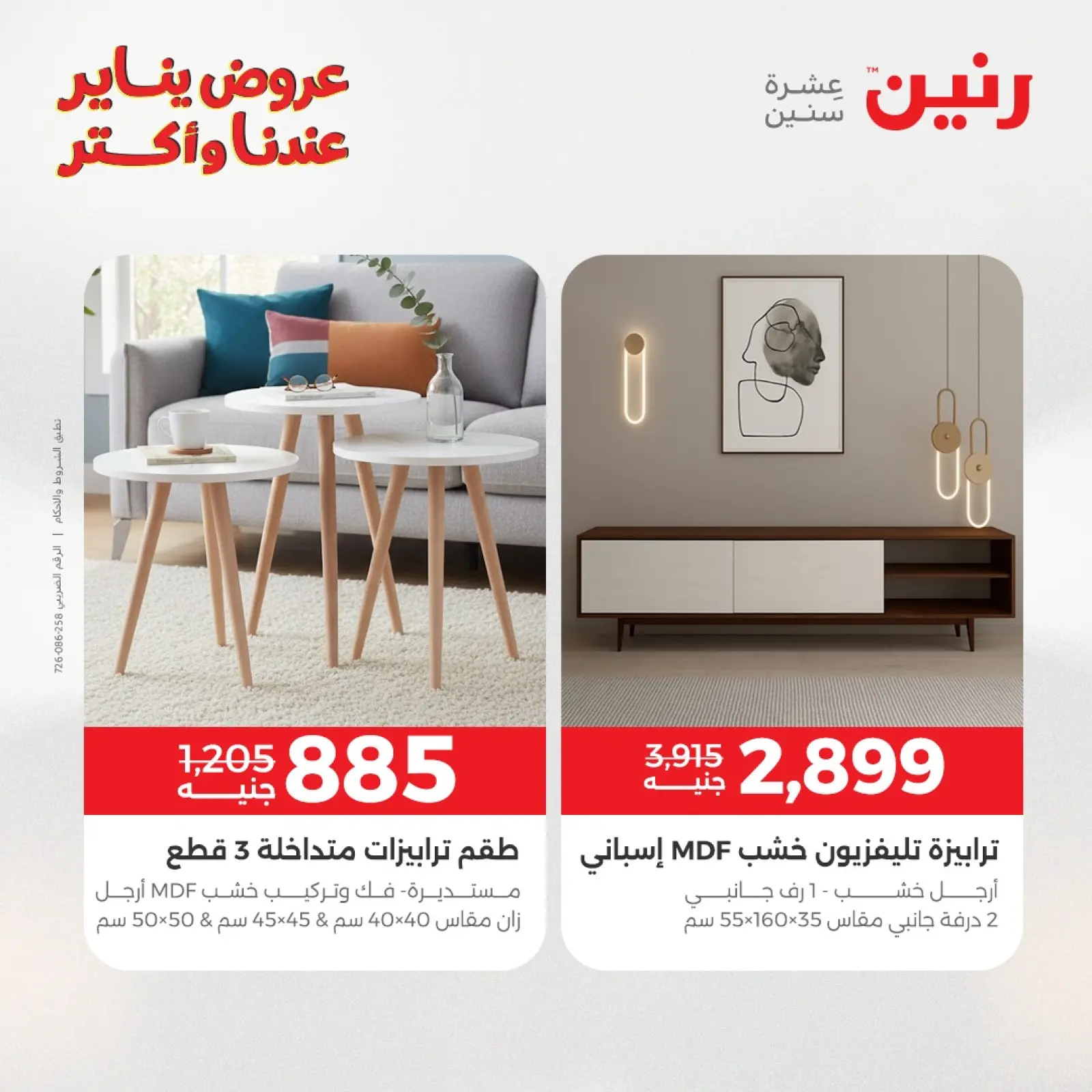 صفحة 17 ضمن عروض الأثاث في رنين مصر