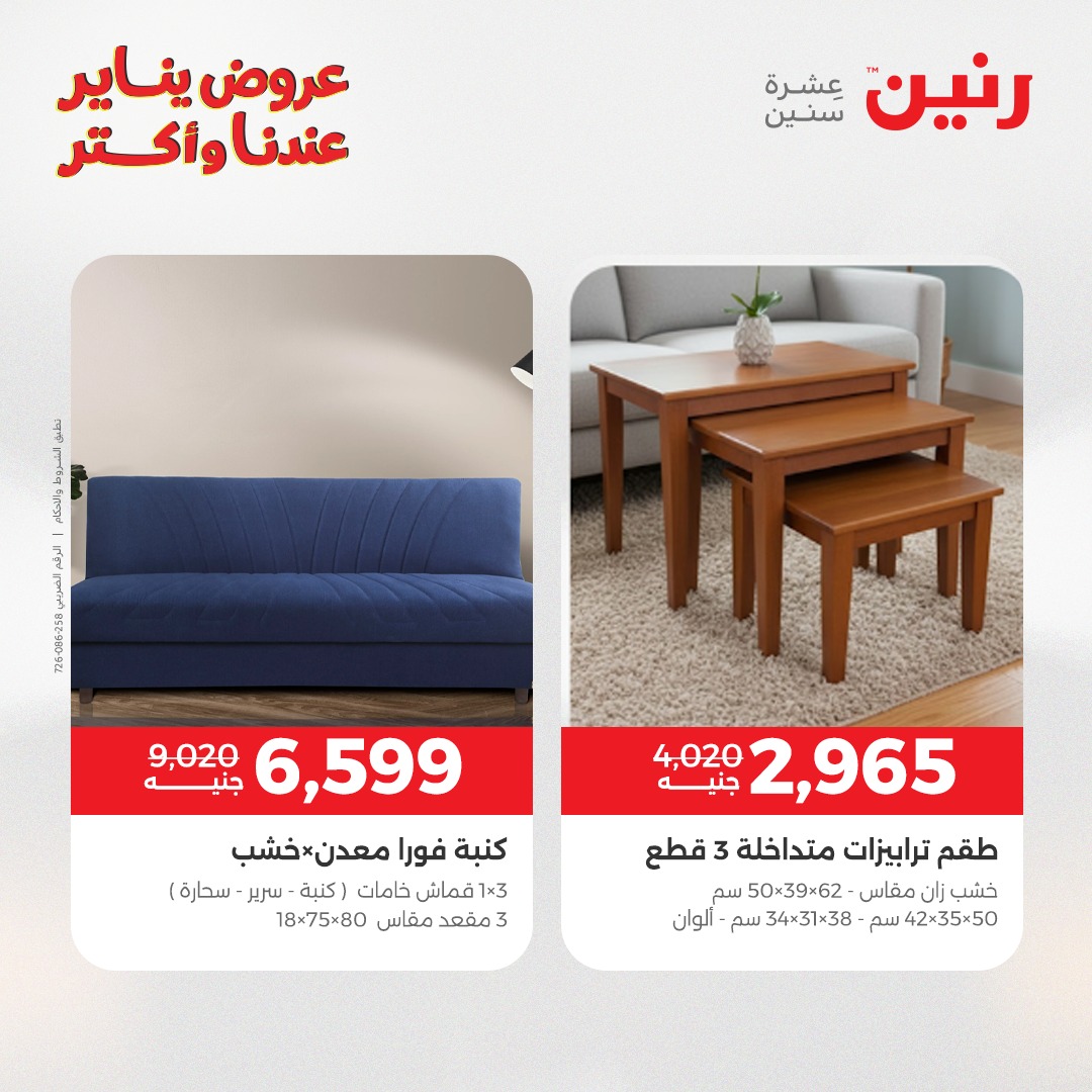عروض رنين مصر من 20 حتى 21 يناير 2026 عروض الأثاث