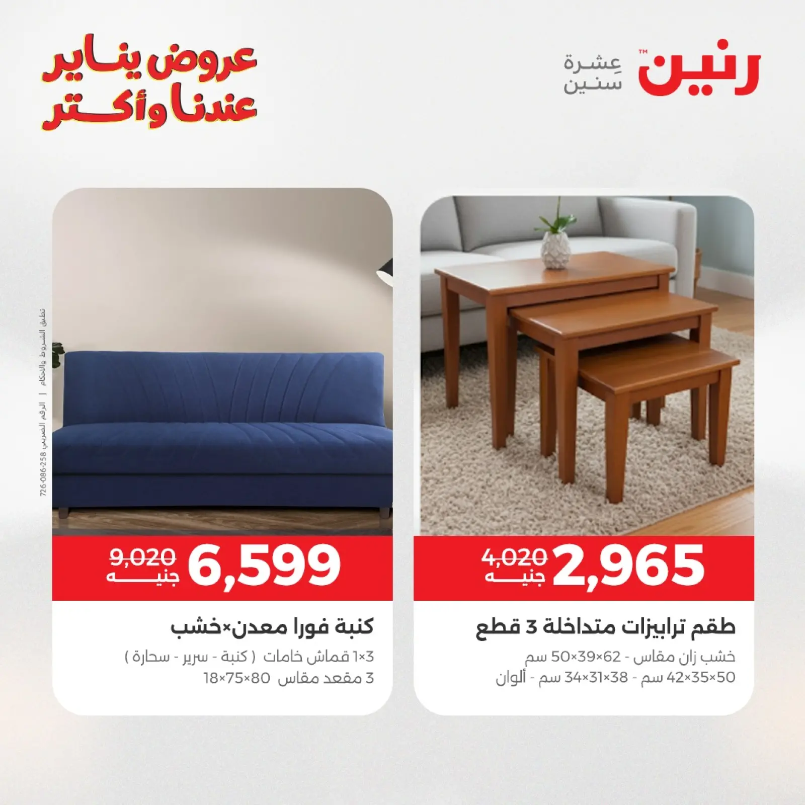 صفحة 10 ضمن عروض الأثاث في رنين مصر