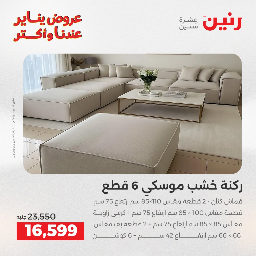 عروض رنين مصر من 20 حتى 21 يناير 2026 عروض الأثاث
