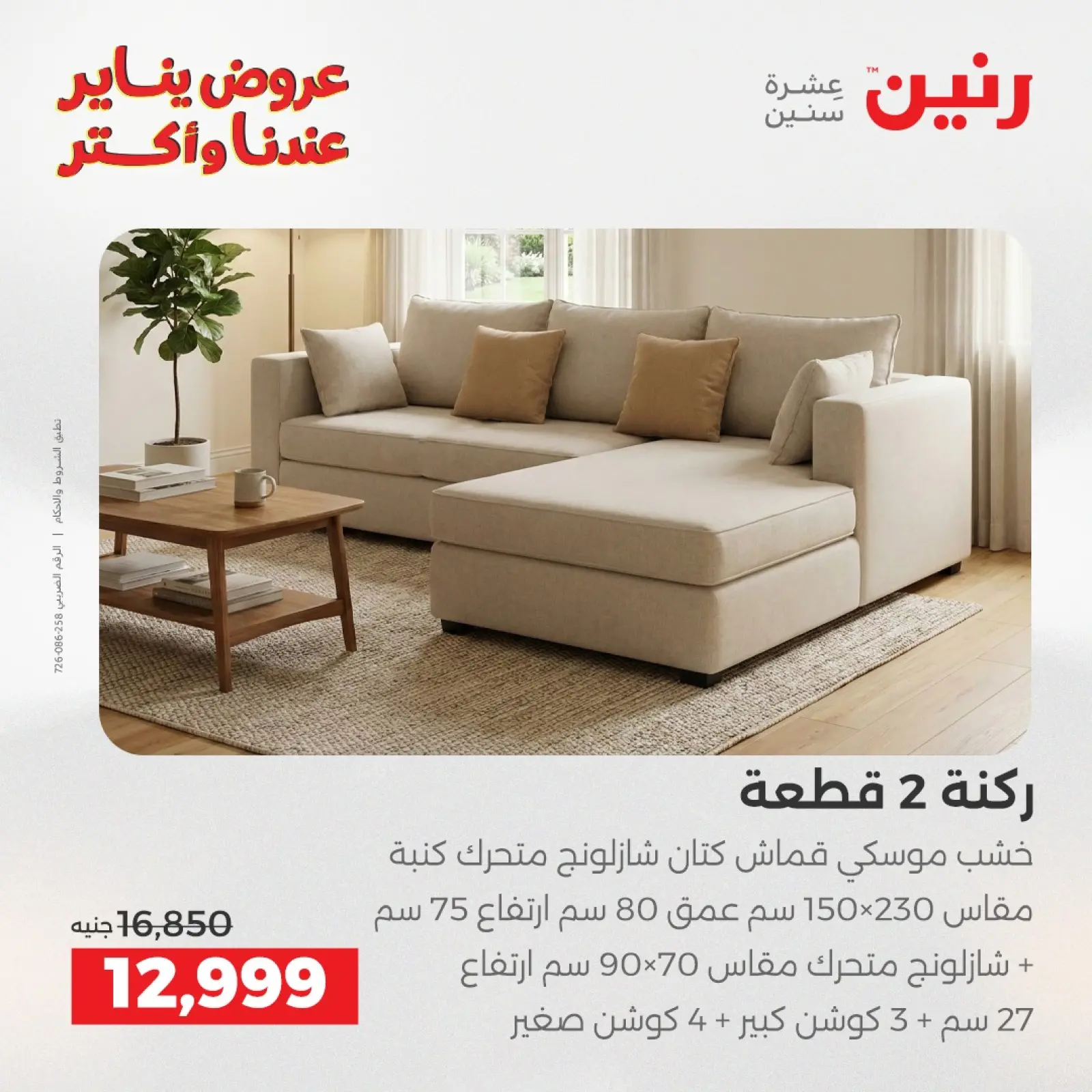 صفحة 7 ضمن عروض الأثاث في رنين مصر