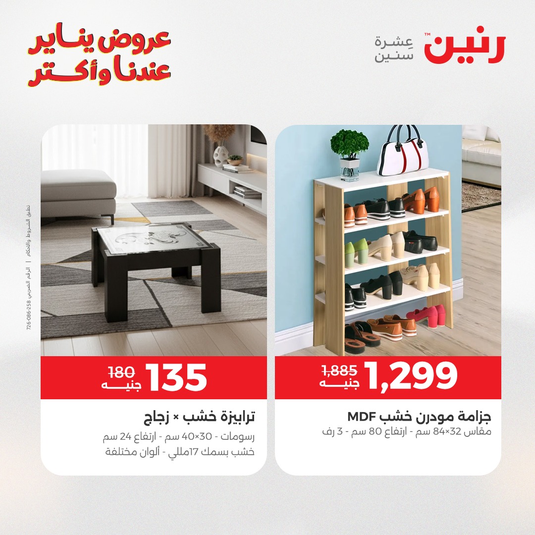 عروض رنين مصر من 20 حتى 21 يناير 2026 عروض الأثاث