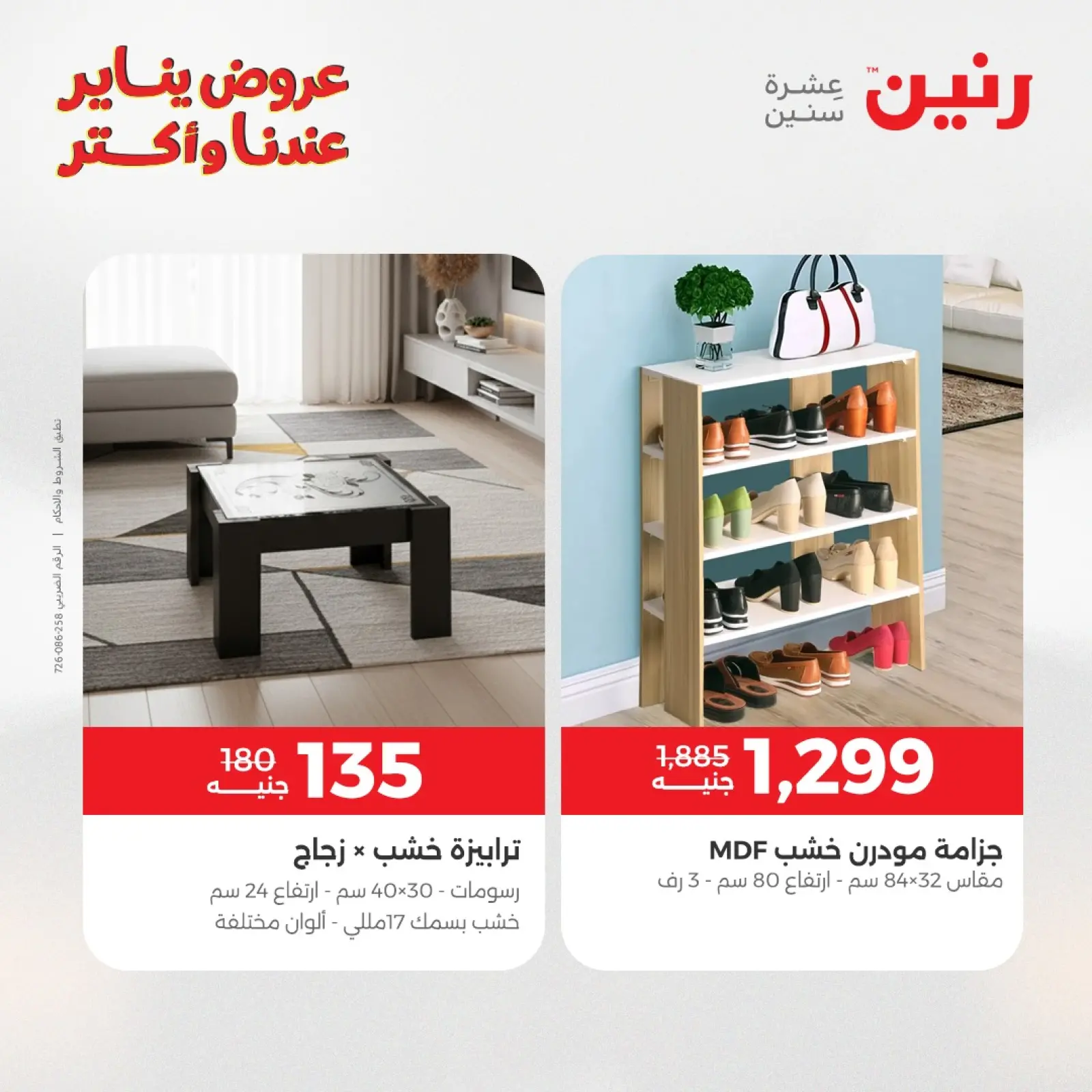 صفحة 20 ضمن عروض الأثاث في رنين مصر