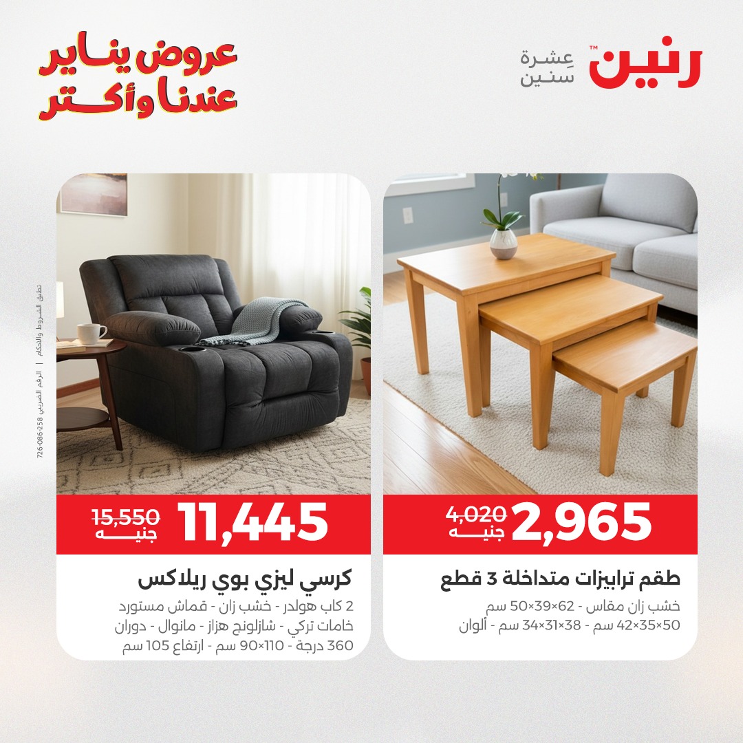 عروض رنين مصر من 20 حتى 21 يناير 2026 عروض الأثاث