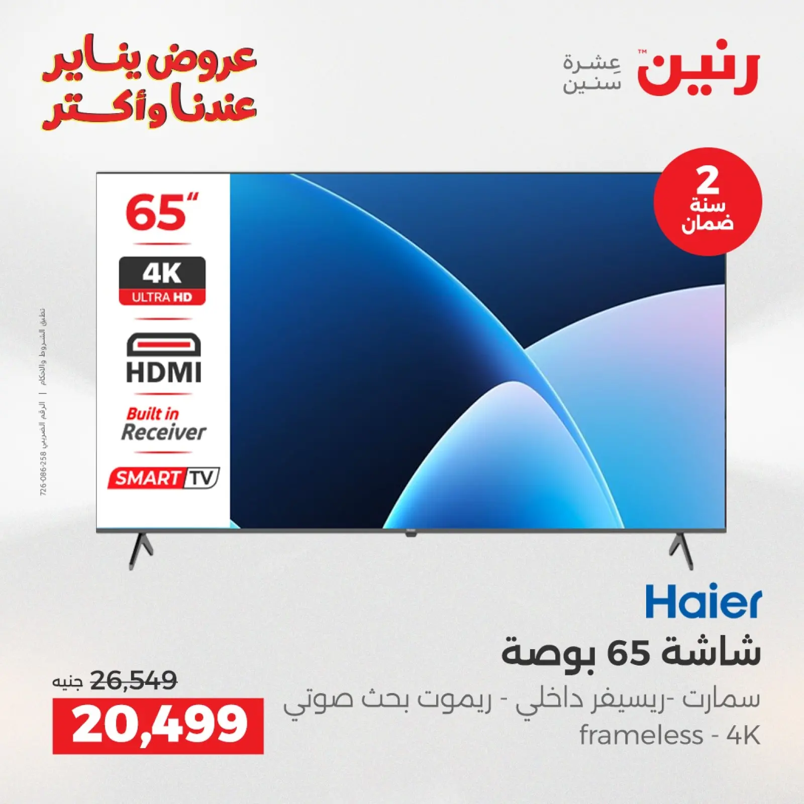 صفحة 2 ضمن عروض الشاشات في رنين مصر