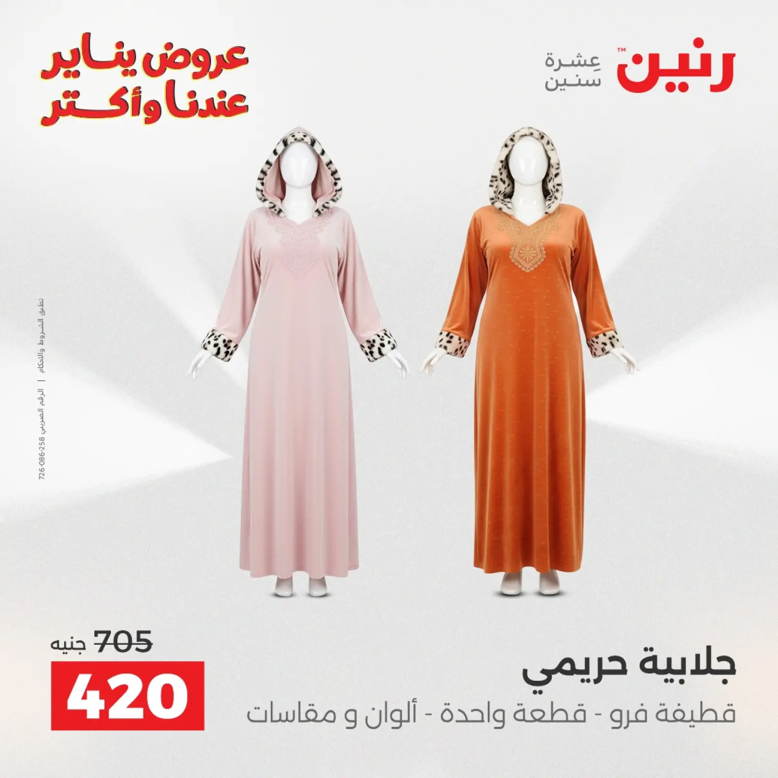 صفحة 7 ضمن عروض الأثاث الملابس وأحذية في رنين مصر