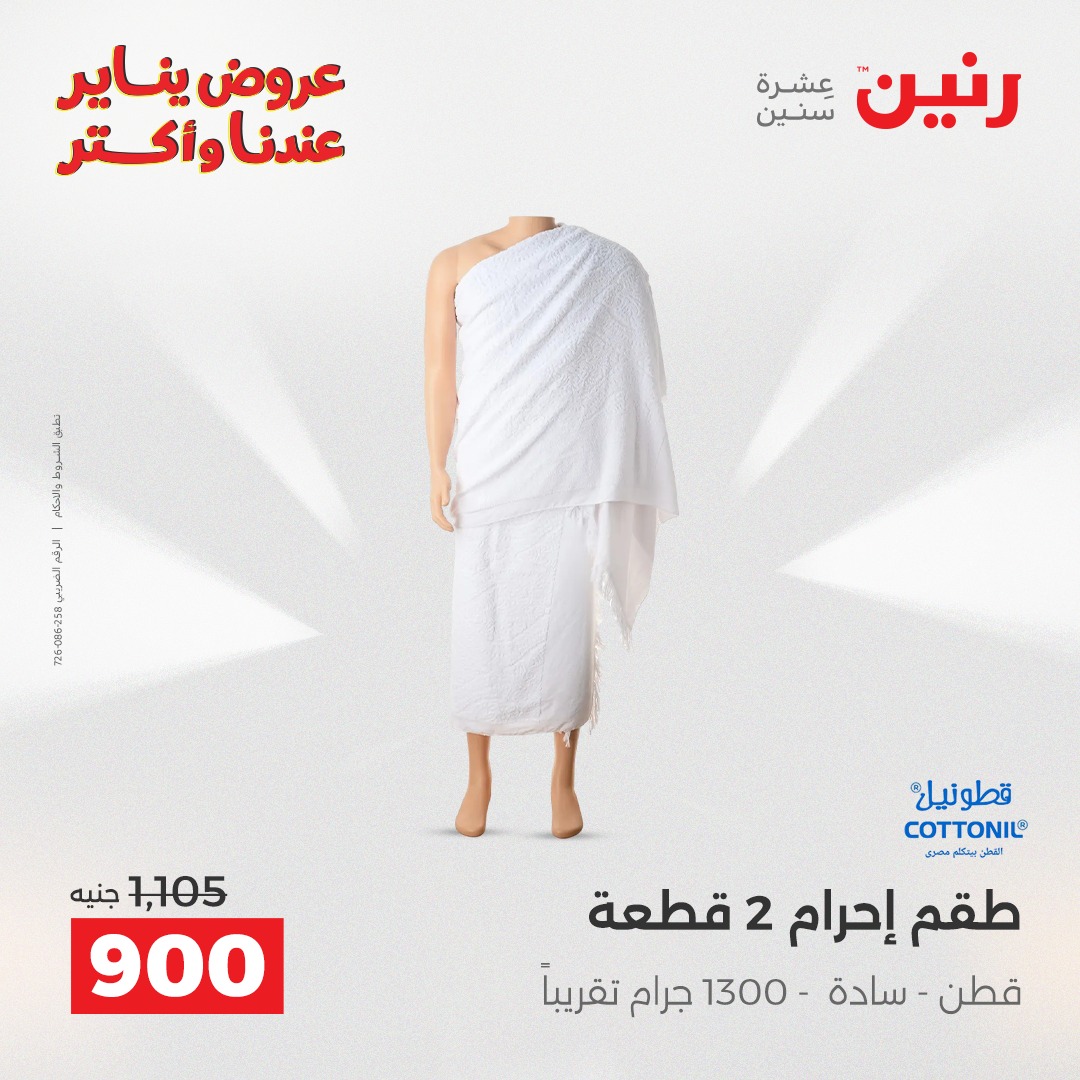 عروض رنين مصر من 20 حتى 21 يناير 2026 عروض الأثاث الملابس وأحذية
