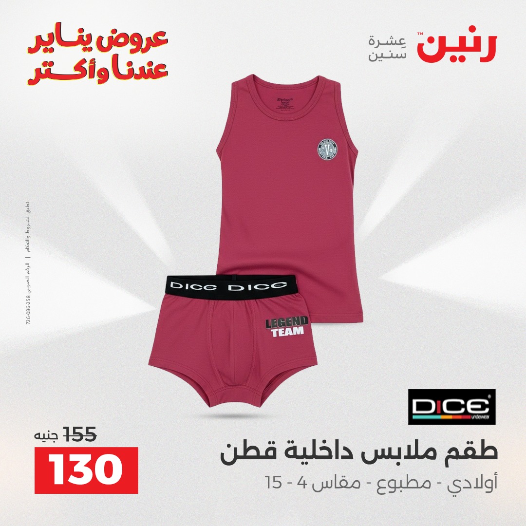 عروض رنين مصر من 20 حتى 21 يناير 2026 عروض الأثاث الملابس وأحذية