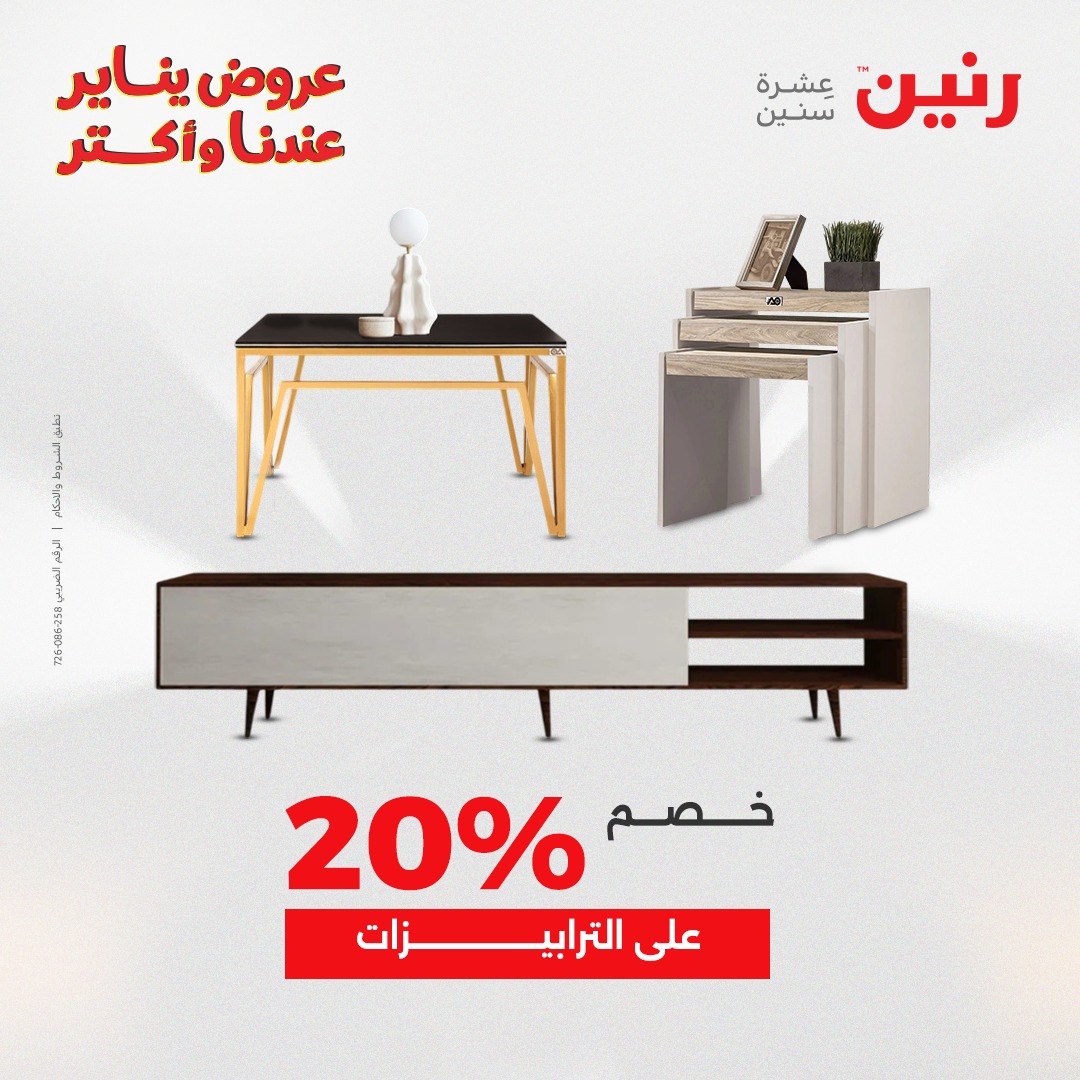 عروض رنين مصر من 20 حتى 21 يناير 2026 عروض الأثاث الملابس وأحذية