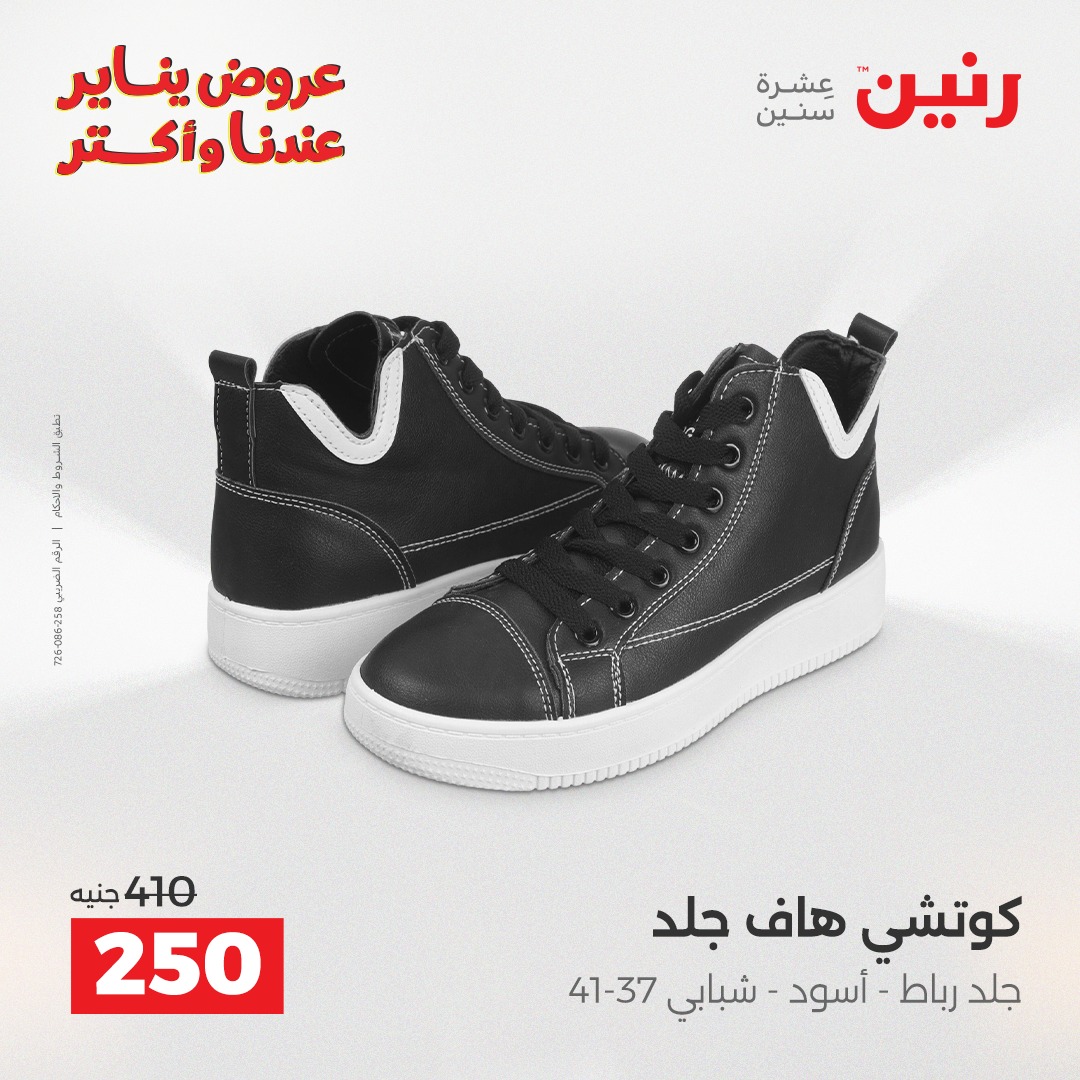 عروض رنين مصر من 20 حتى 21 يناير 2026 عروض الأثاث الملابس وأحذية