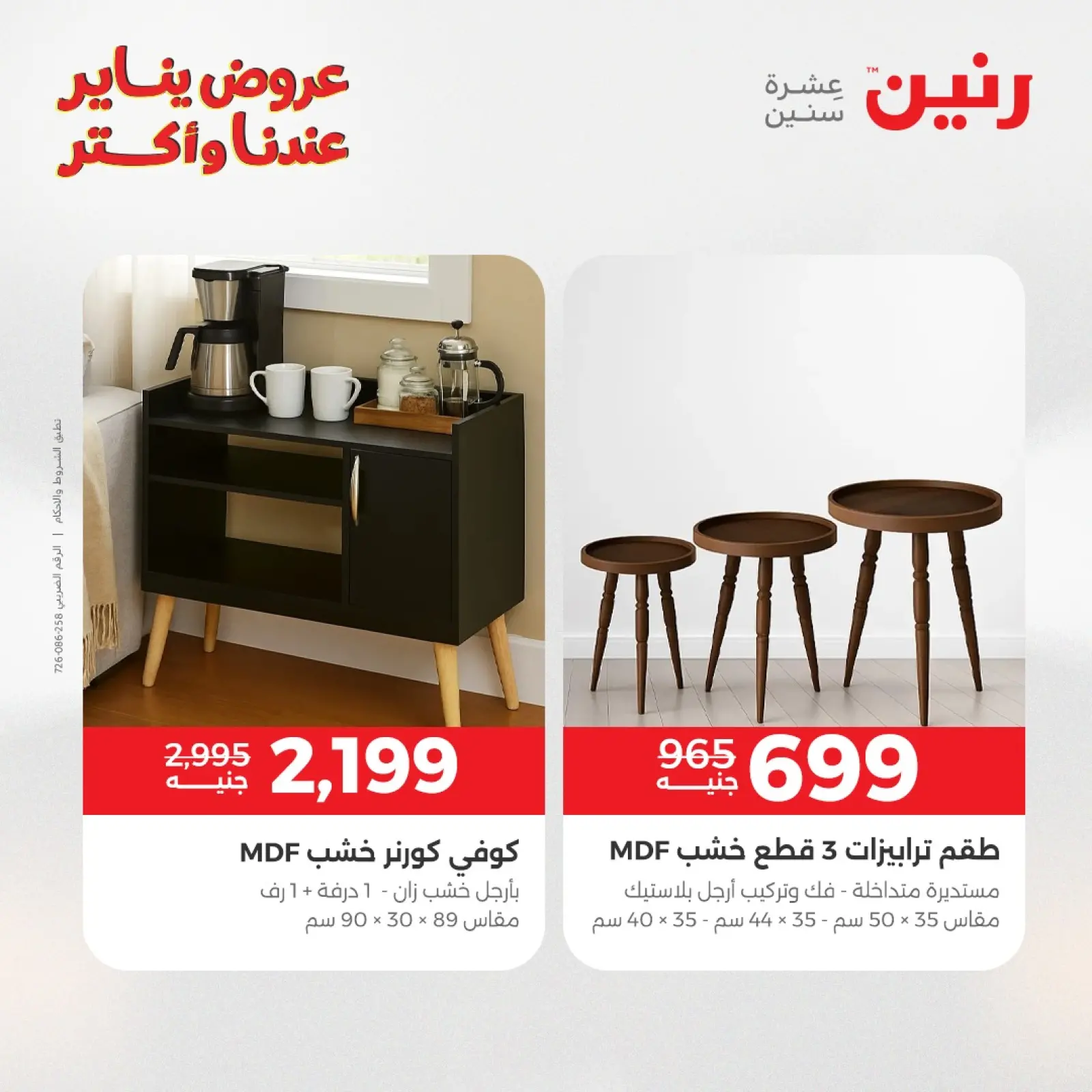 صفحة 38 ضمن عروض الأثاث الملابس وأحذية في رنين مصر