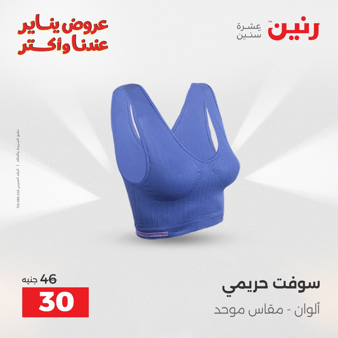 عروض رنين مصر من 20 حتى 21 يناير 2026 عروض الأثاث الملابس وأحذية