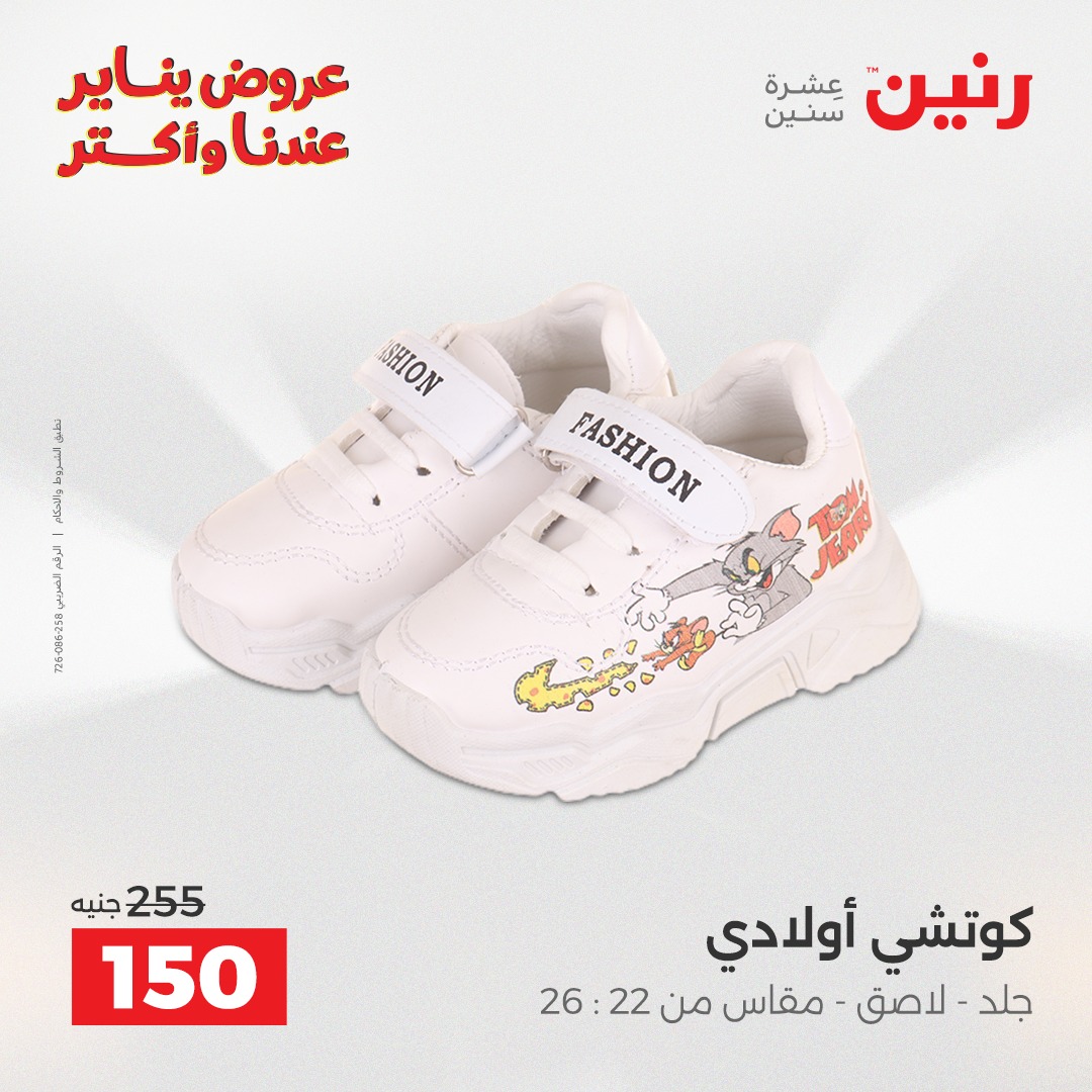 عروض رنين مصر من 20 حتى 21 يناير 2026 عروض الأثاث الملابس وأحذية