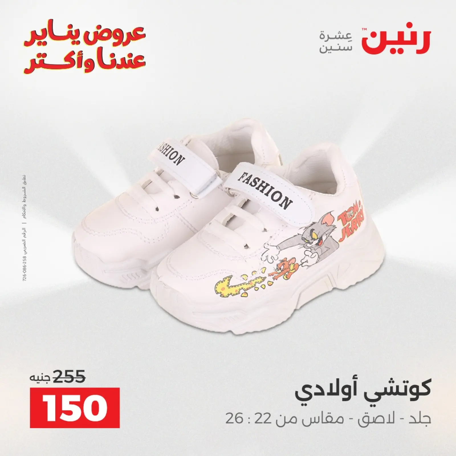 صفحة 35 ضمن عروض الأثاث الملابس وأحذية في رنين مصر