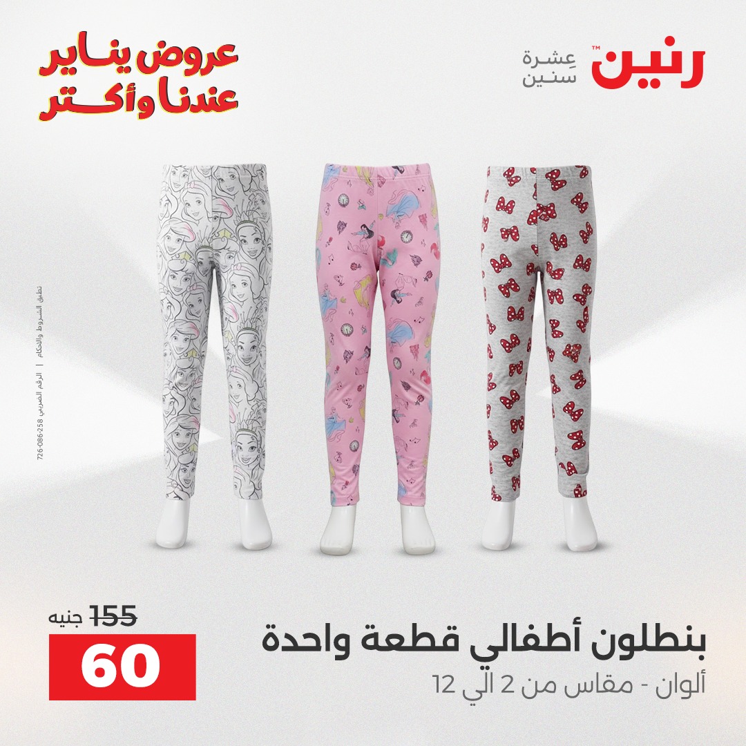 عروض رنين مصر من 20 حتى 21 يناير 2026 عروض الأثاث الملابس وأحذية