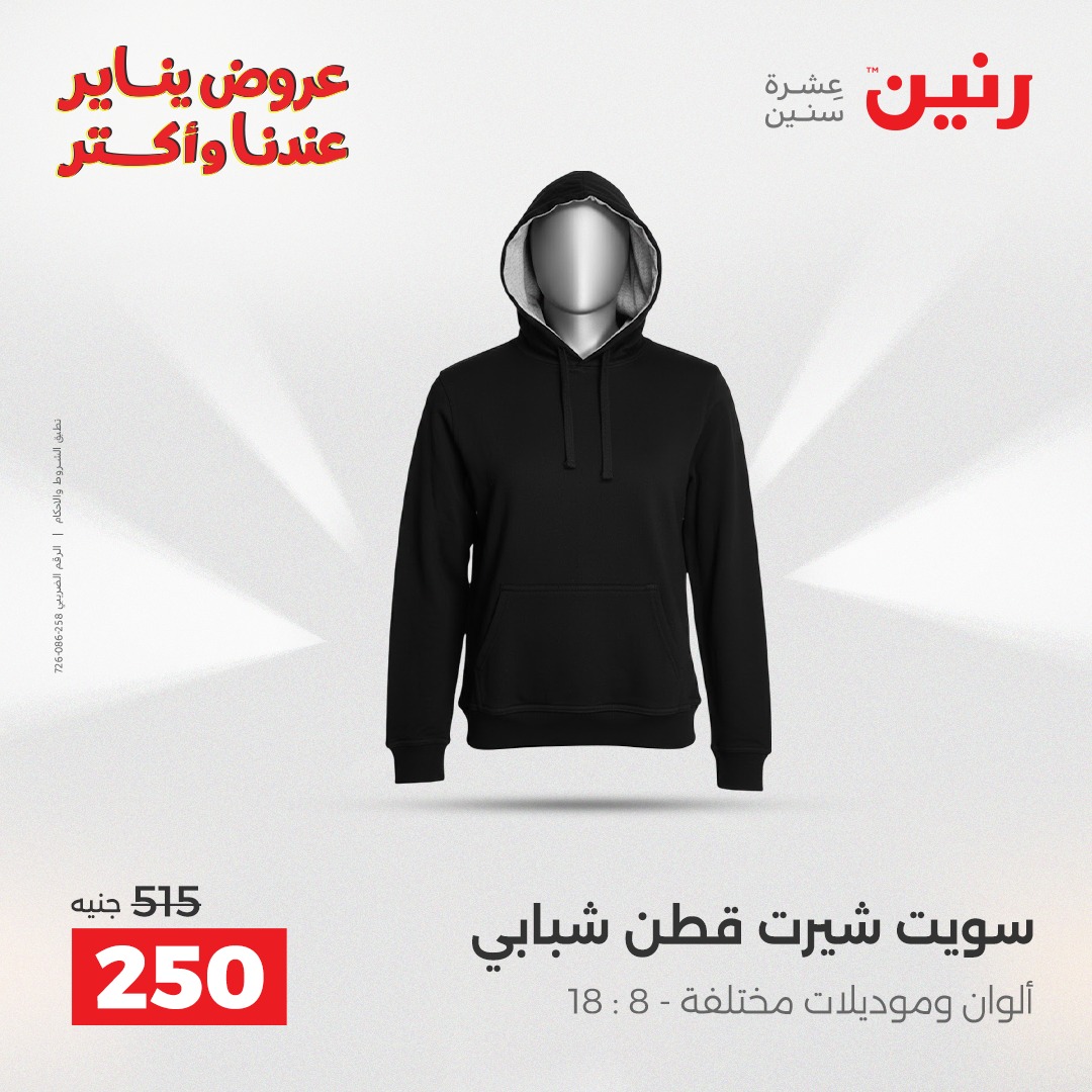 عروض رنين مصر من 20 حتى 21 يناير 2026 عروض الأثاث الملابس وأحذية