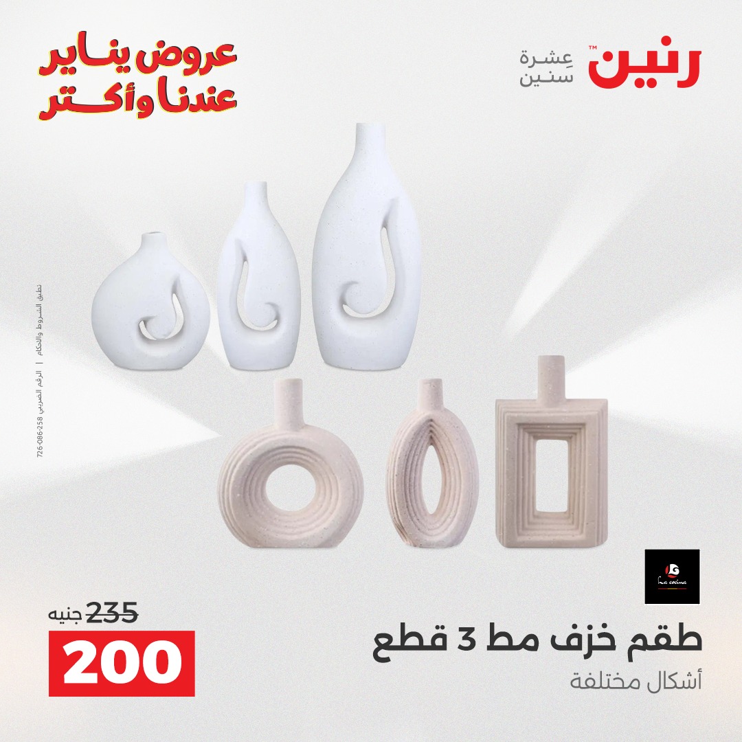 عروض رنين مصر من 20 حتى 21 يناير 2026 عروض قطع الديكور