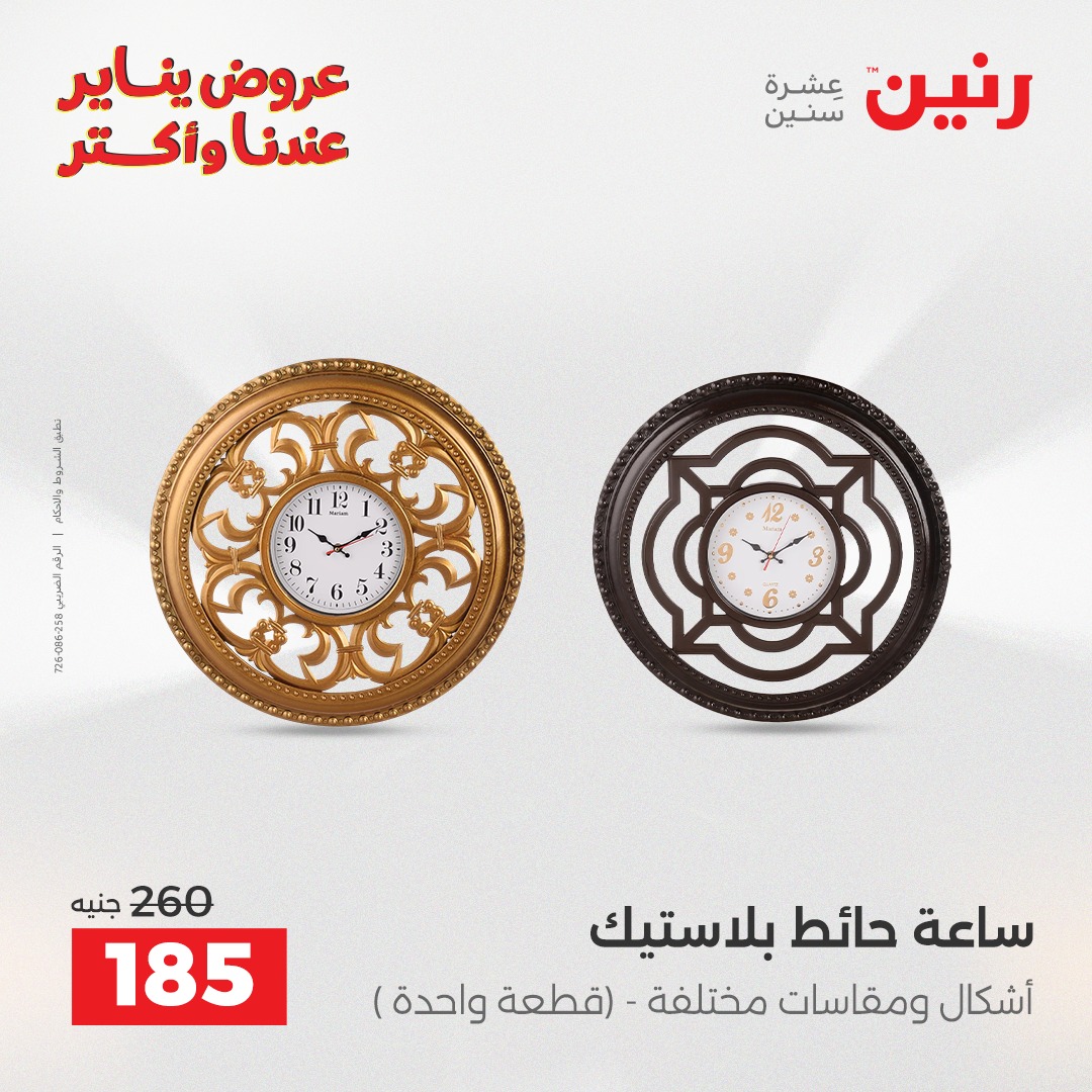 عروض رنين مصر من 20 حتى 21 يناير 2026 عروض قطع الديكور