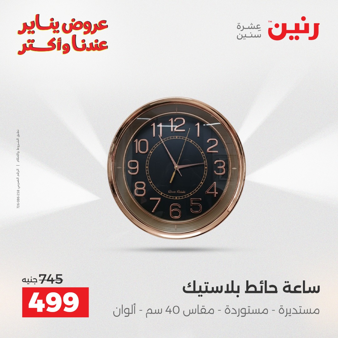 عروض رنين مصر من 20 حتى 21 يناير 2026 عروض قطع الديكور