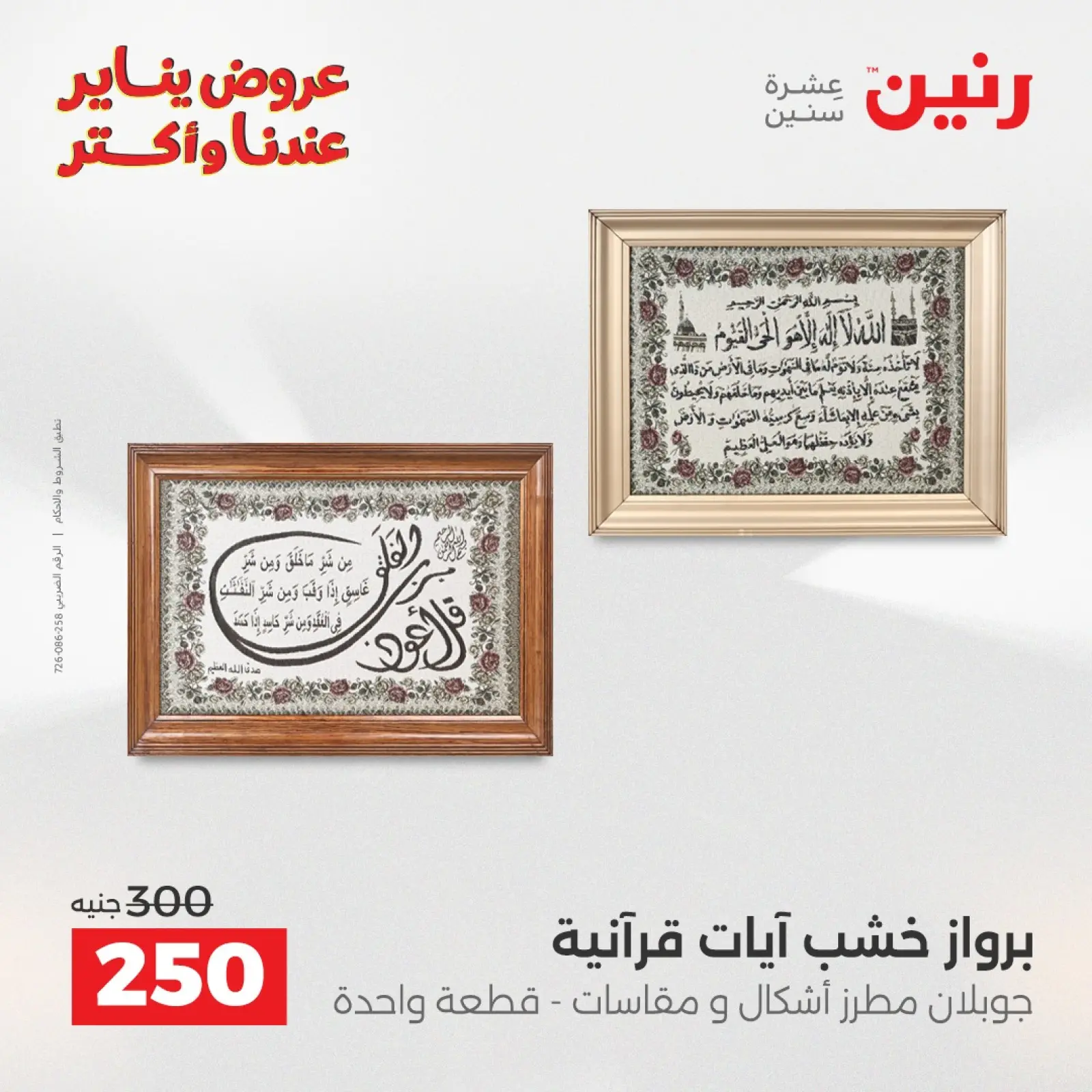 صفحة 10 ضمن عروض قطع الديكور في رنين مصر