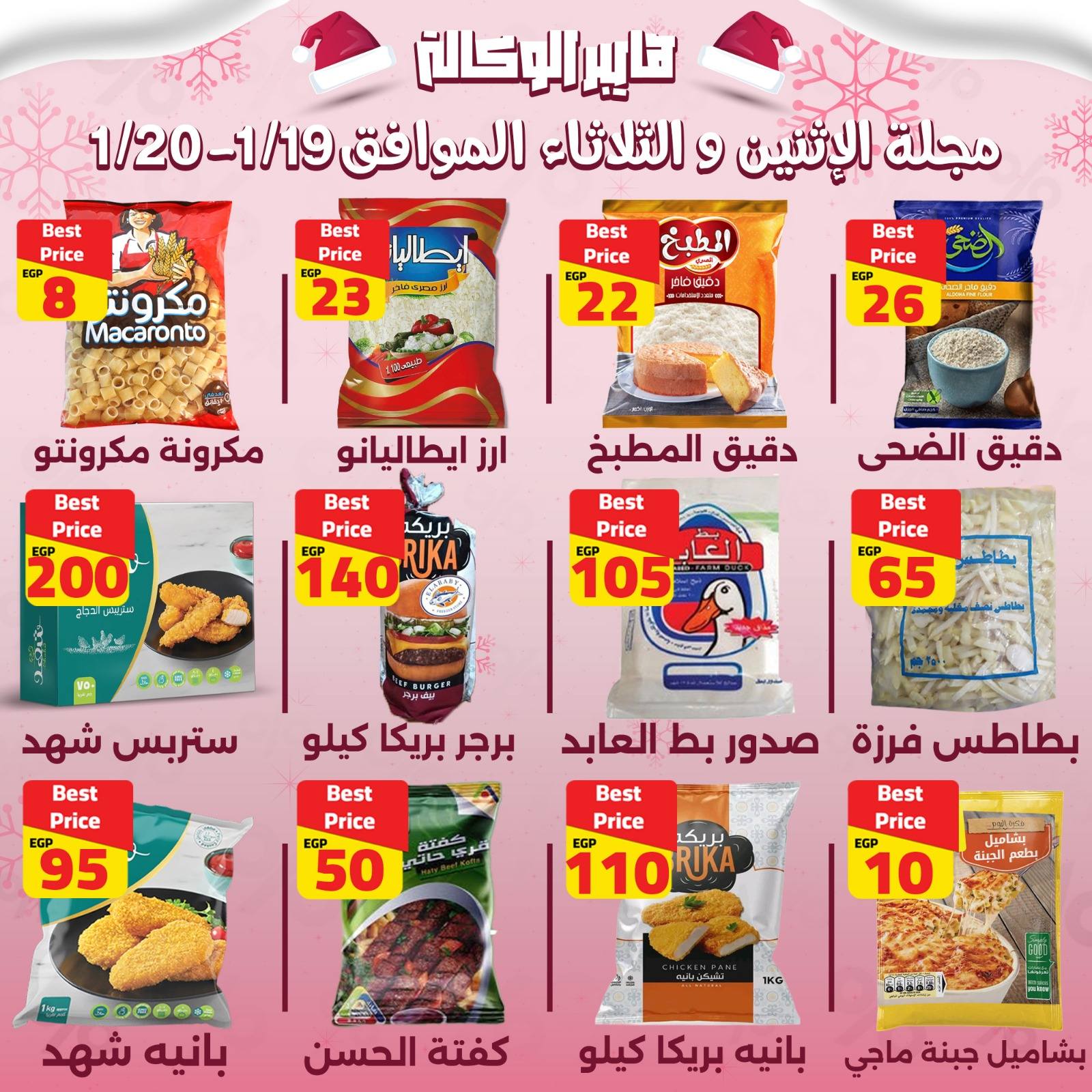 Al Wakala Hyper Egypt Offers from 19 to 20 January 2026 Monday and Tuesday offers