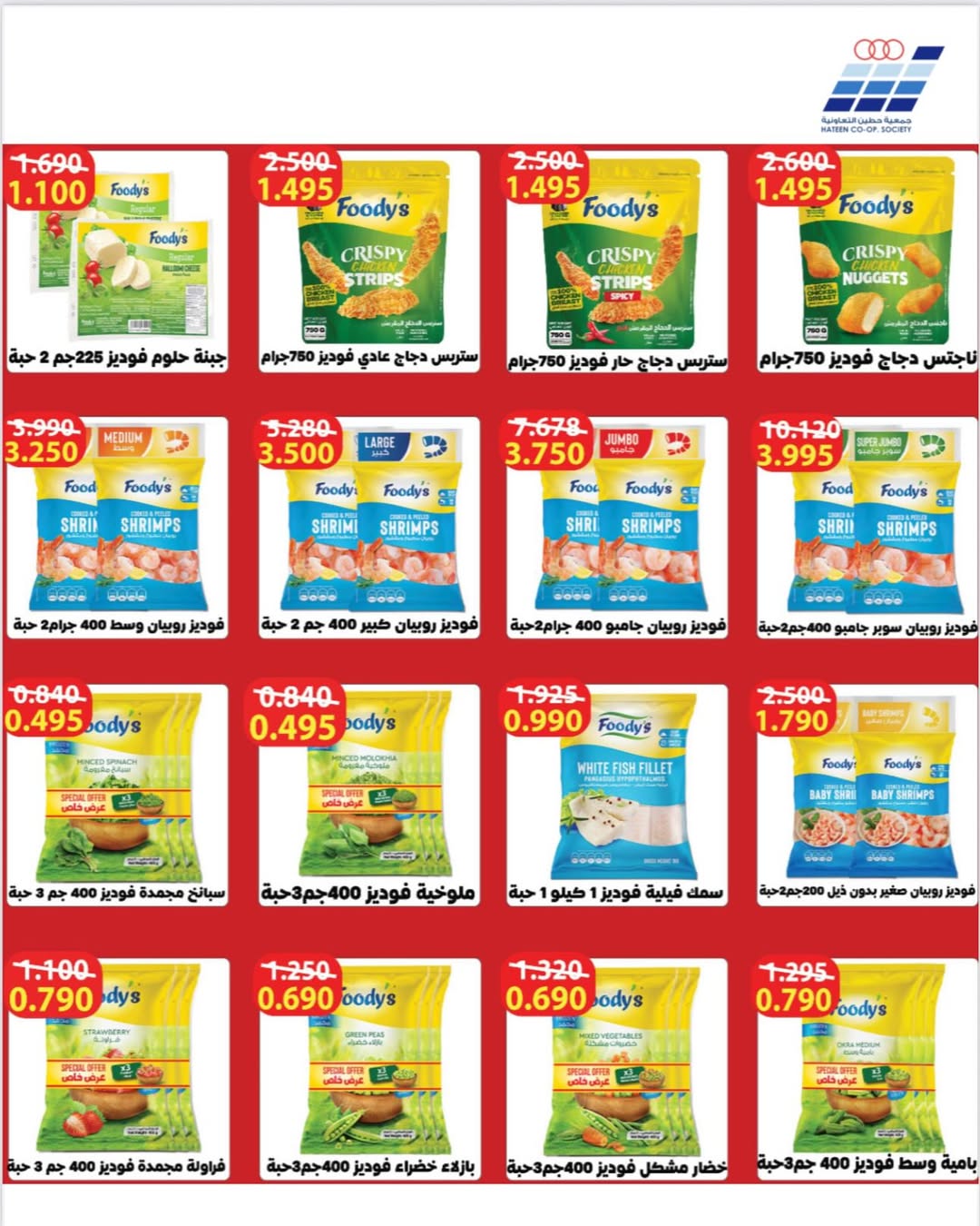 عروض جمعية حطين التعاونية الكويت من 20 حتى 27 يناير 2026 عروض جمعية حطين