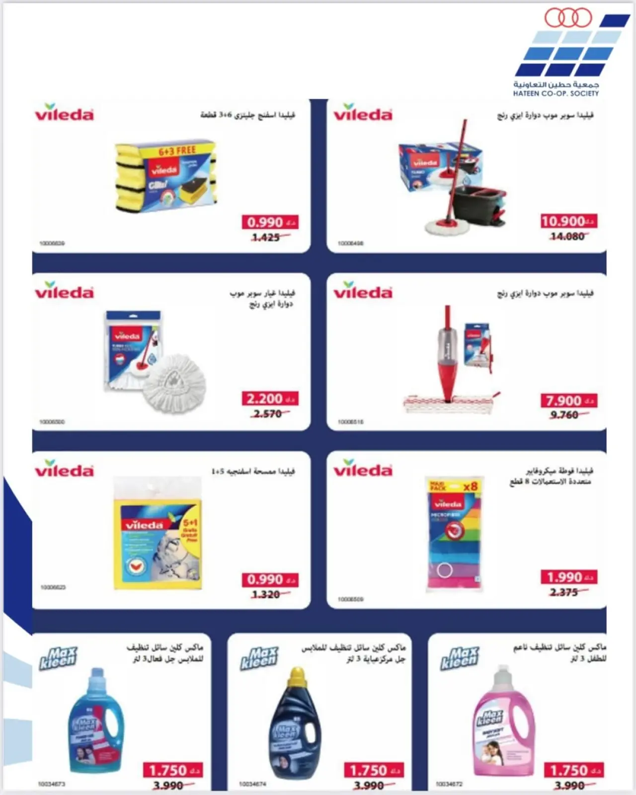 صفحة 19 ضمن عروض جمعية حطين في جمعية حطين التعاونية الكويت