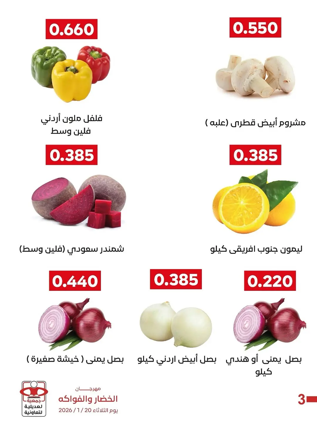 عروض جمعية العديلية الكويت الثلاثاء 20 يناير 2026 عروض مهرجان الخضار والفواكه