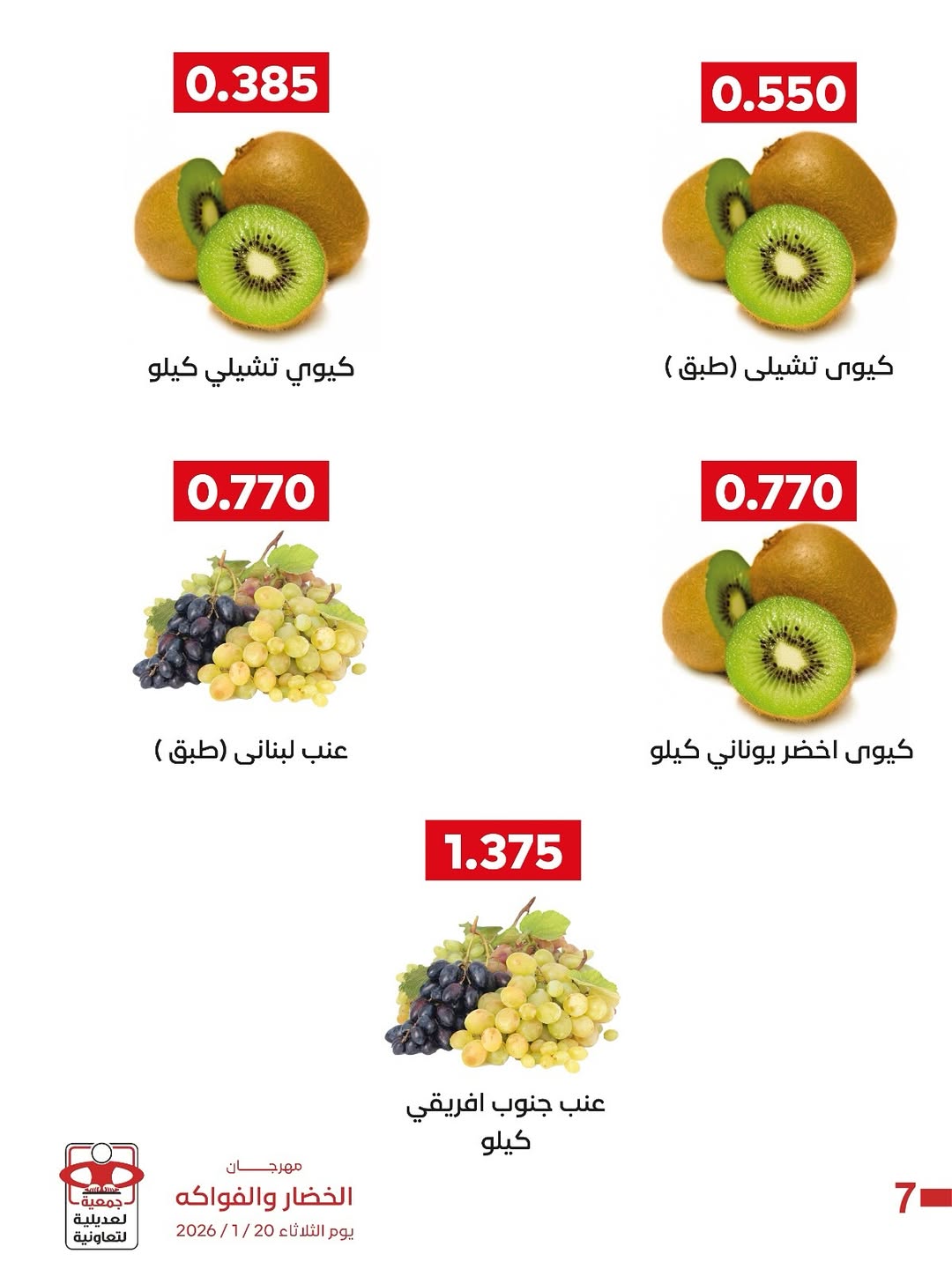 عروض جمعية العديلية الكويت الثلاثاء 20 يناير 2026 عروض مهرجان الخضار والفواكه
