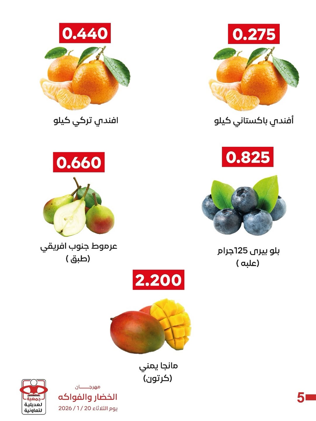 عروض جمعية العديلية الكويت الثلاثاء 20 يناير 2026 عروض مهرجان الخضار والفواكه