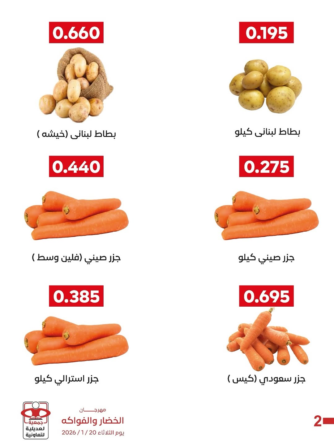 عروض جمعية العديلية الكويت الثلاثاء 20 يناير 2026 عروض مهرجان الخضار والفواكه