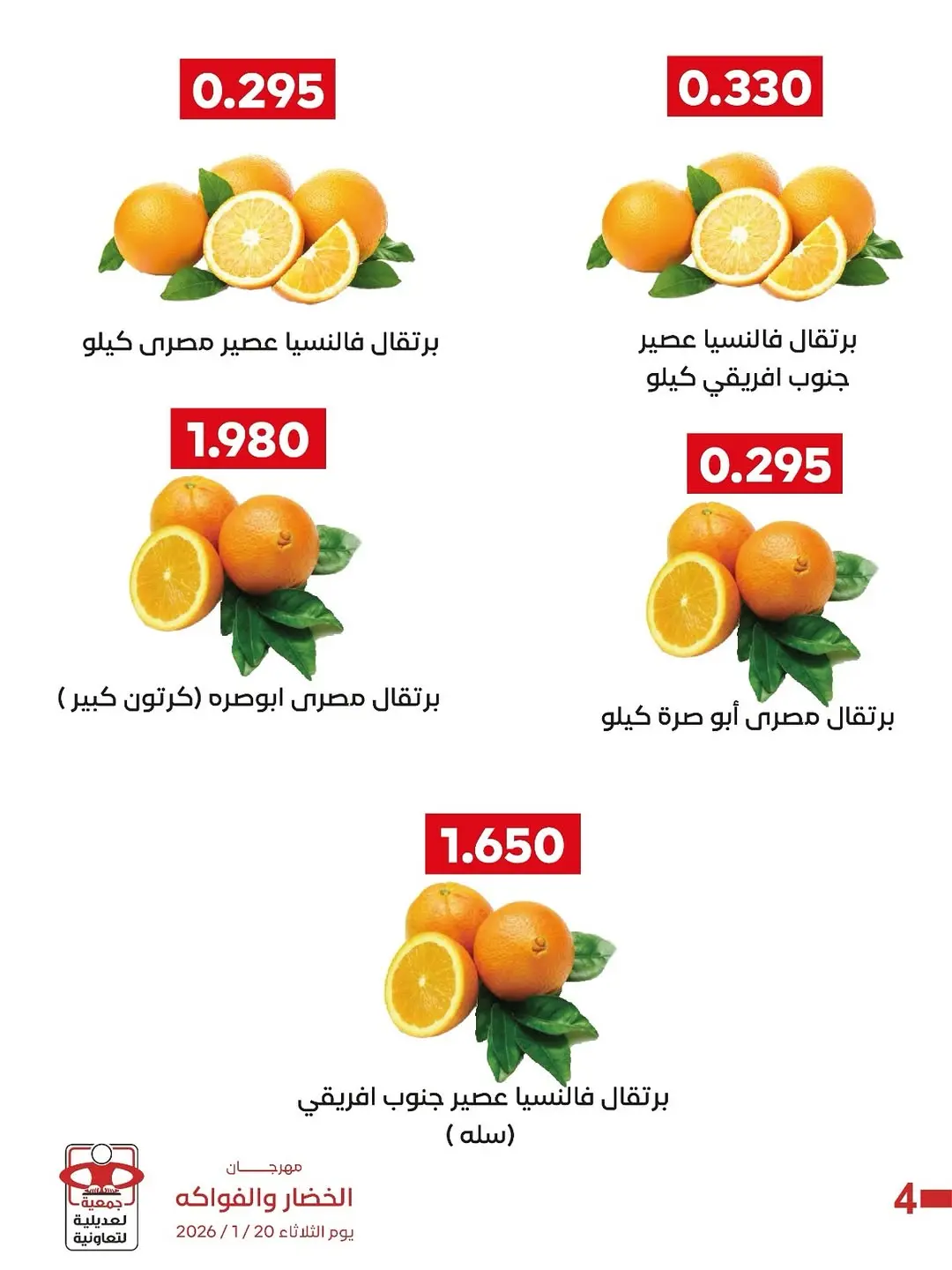 عروض جمعية العديلية الكويت الثلاثاء 20 يناير 2026 عروض مهرجان الخضار والفواكه