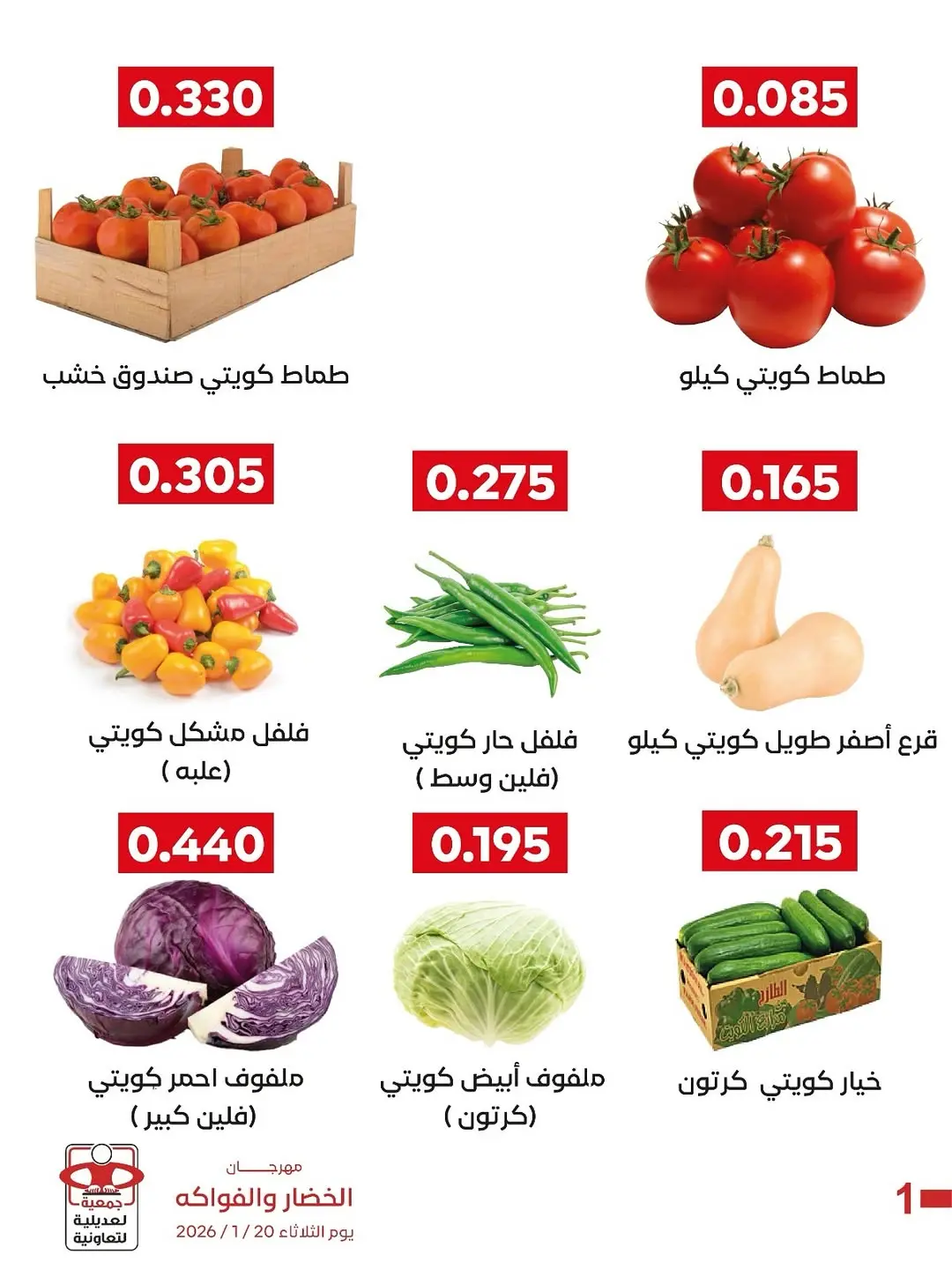 عروض جمعية العديلية الكويت الثلاثاء 20 يناير 2026 عروض مهرجان الخضار والفواكه