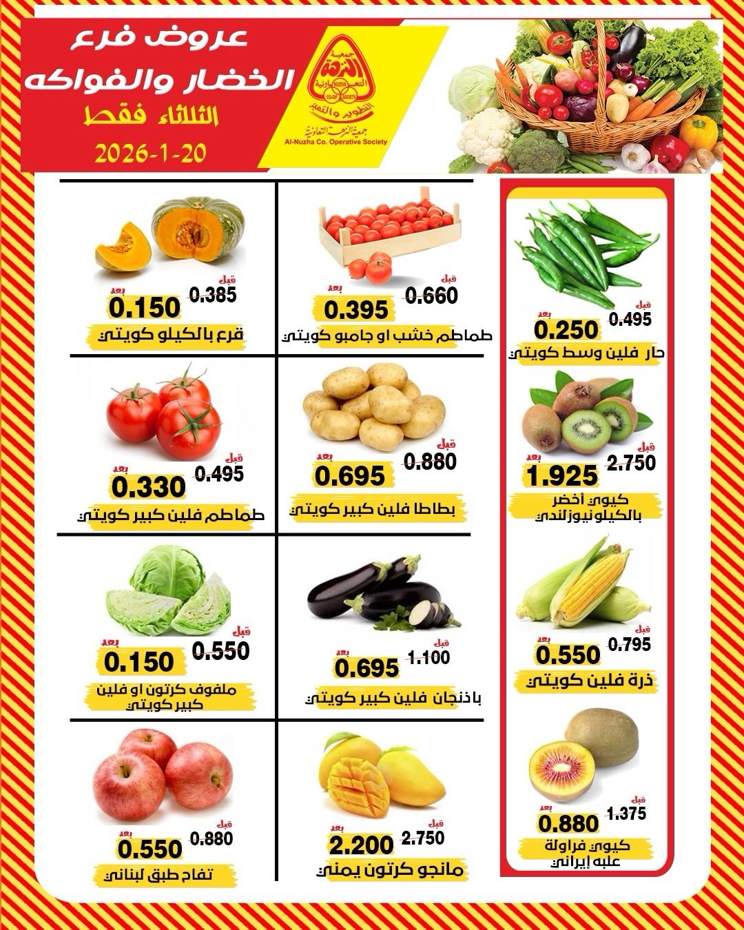 عروض جمعية النزهة الكويت الثلاثاء 20 يناير 2026 عروض الخضار والفواكه