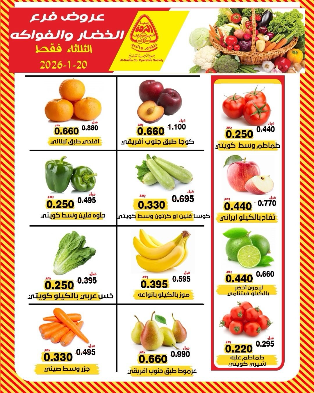 عروض جمعية النزهة الكويت الثلاثاء 20 يناير 2026 عروض الخضار والفواكه