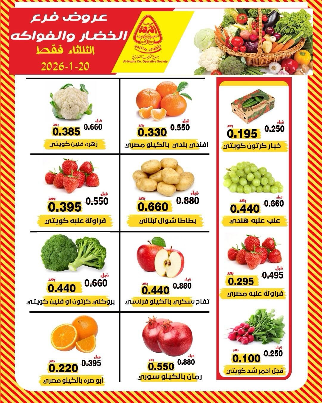 عروض جمعية النزهة الكويت الثلاثاء 20 يناير 2026 عروض الخضار والفواكه